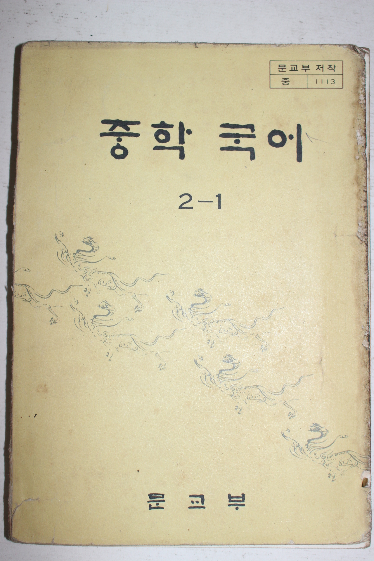 1983년 중학국어 2-1