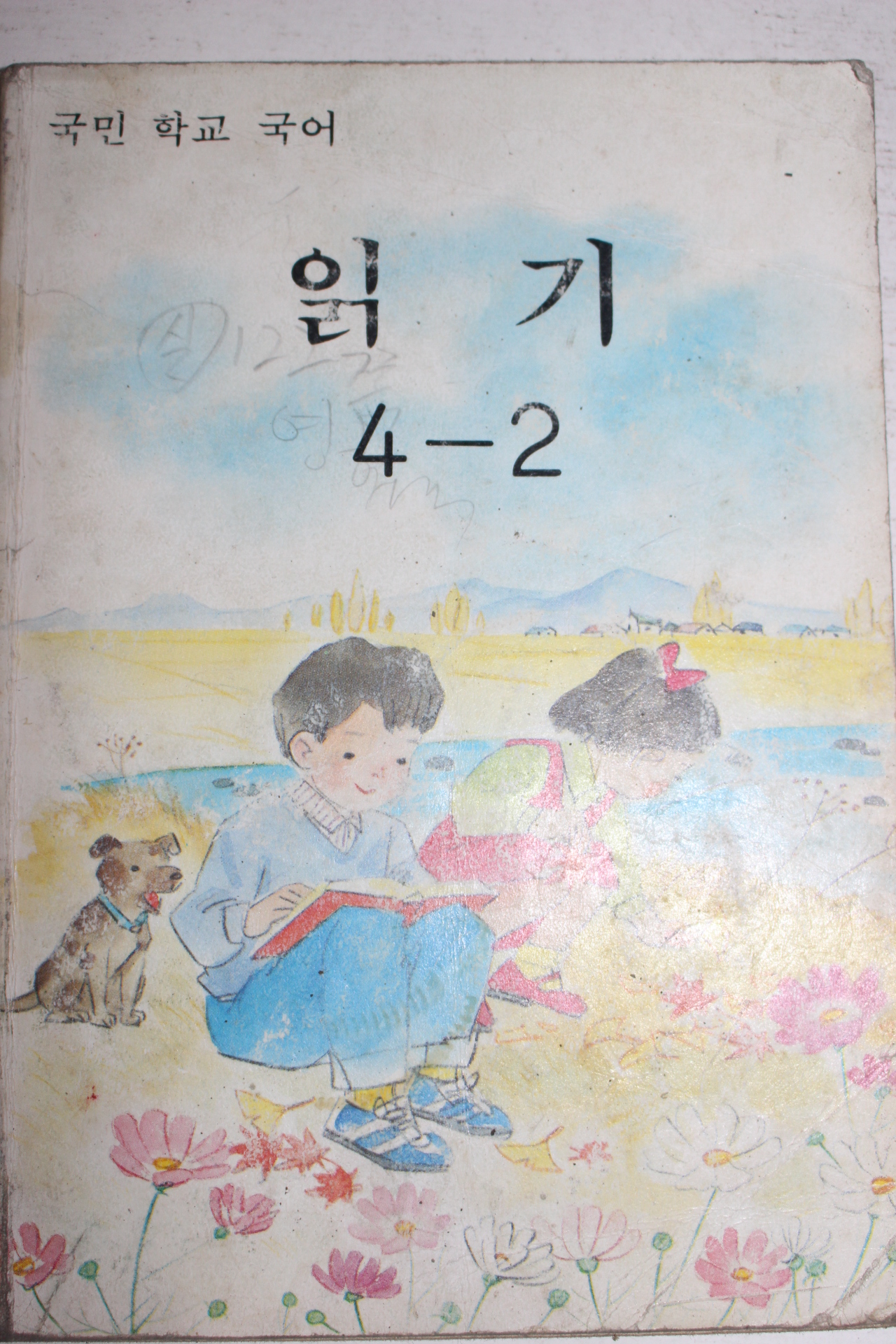 1990년 국민학교 국어 읽기 4-2