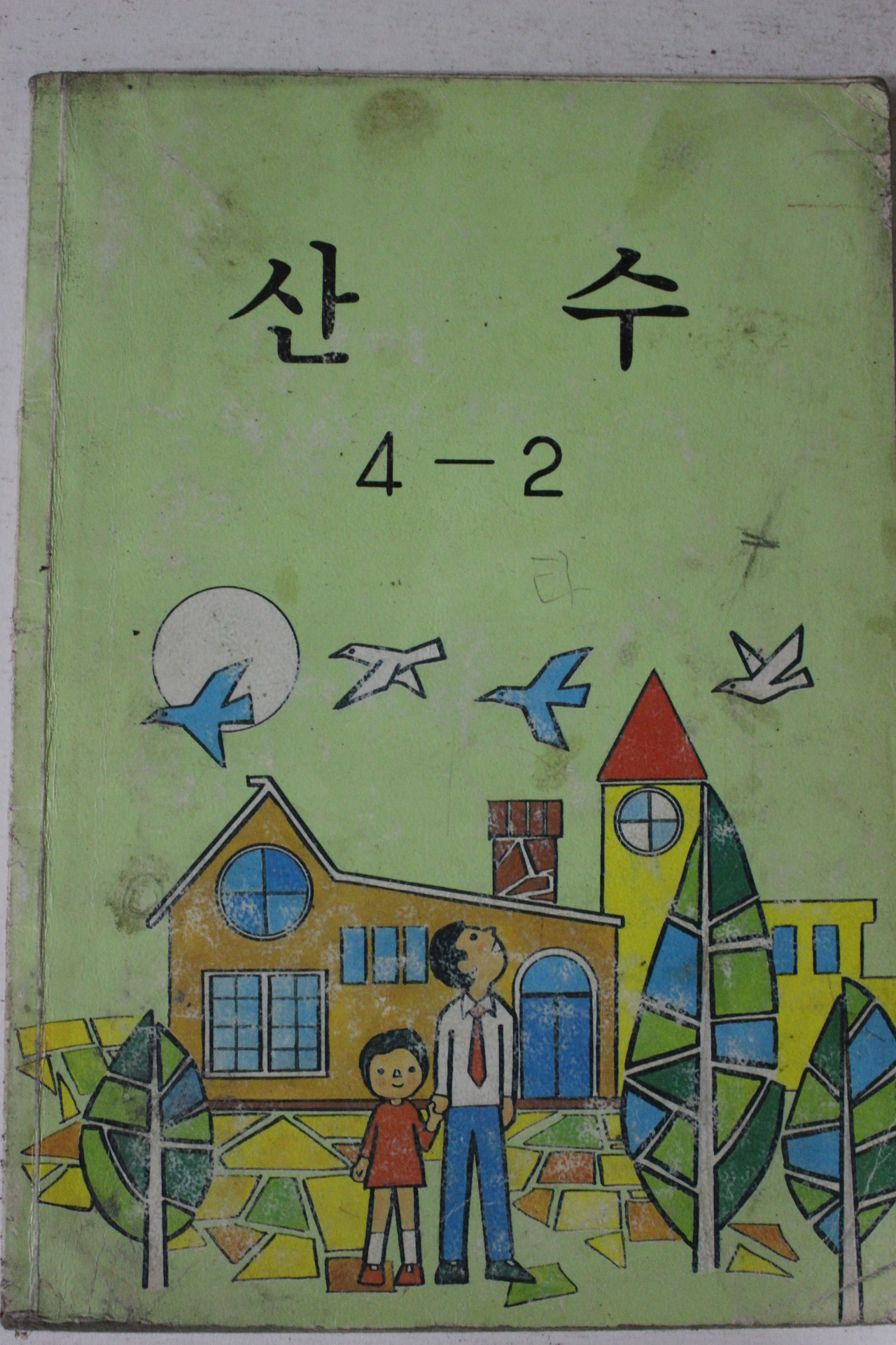 1990년 산수 4-2