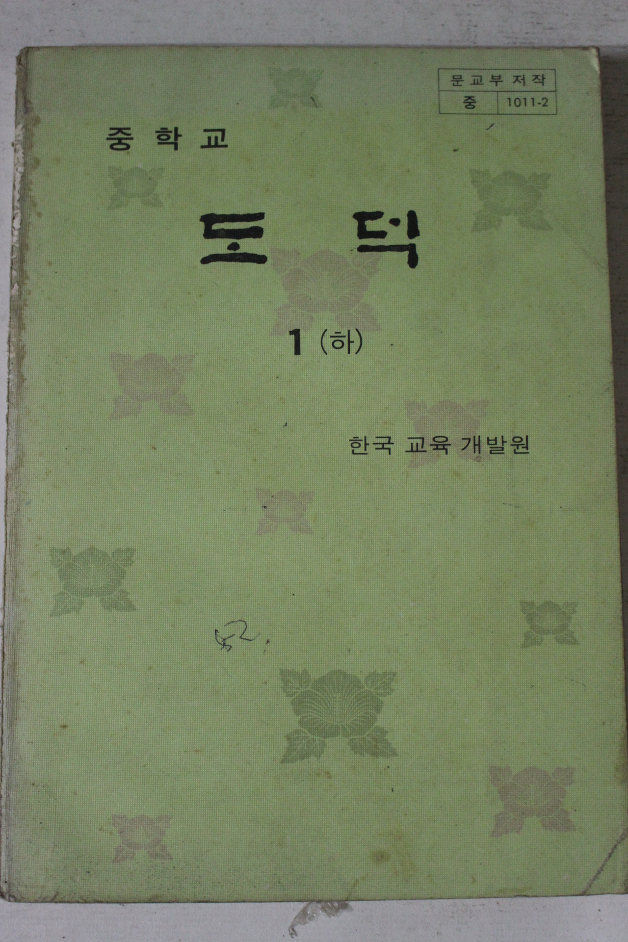 1982년 중학교 도덕 1하