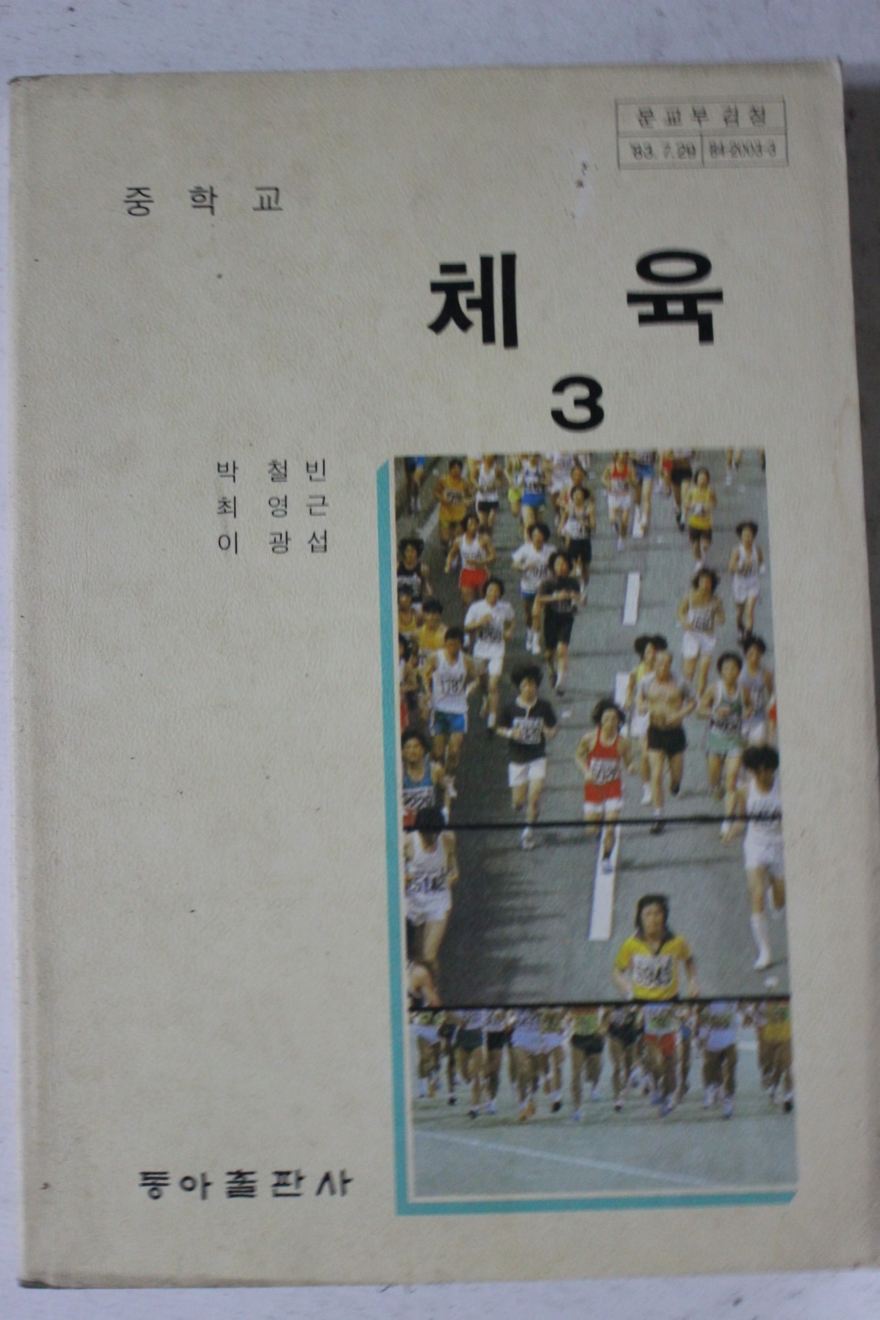 1990년 중학교 체육 3