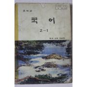 1995년 중학교 국어 2-1