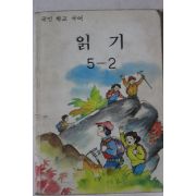 1991년 국민학교 국어 읽기 5-2