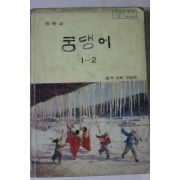 1993년 중학교 국어 1-2