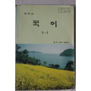 1993년 중학교 국어 1-1