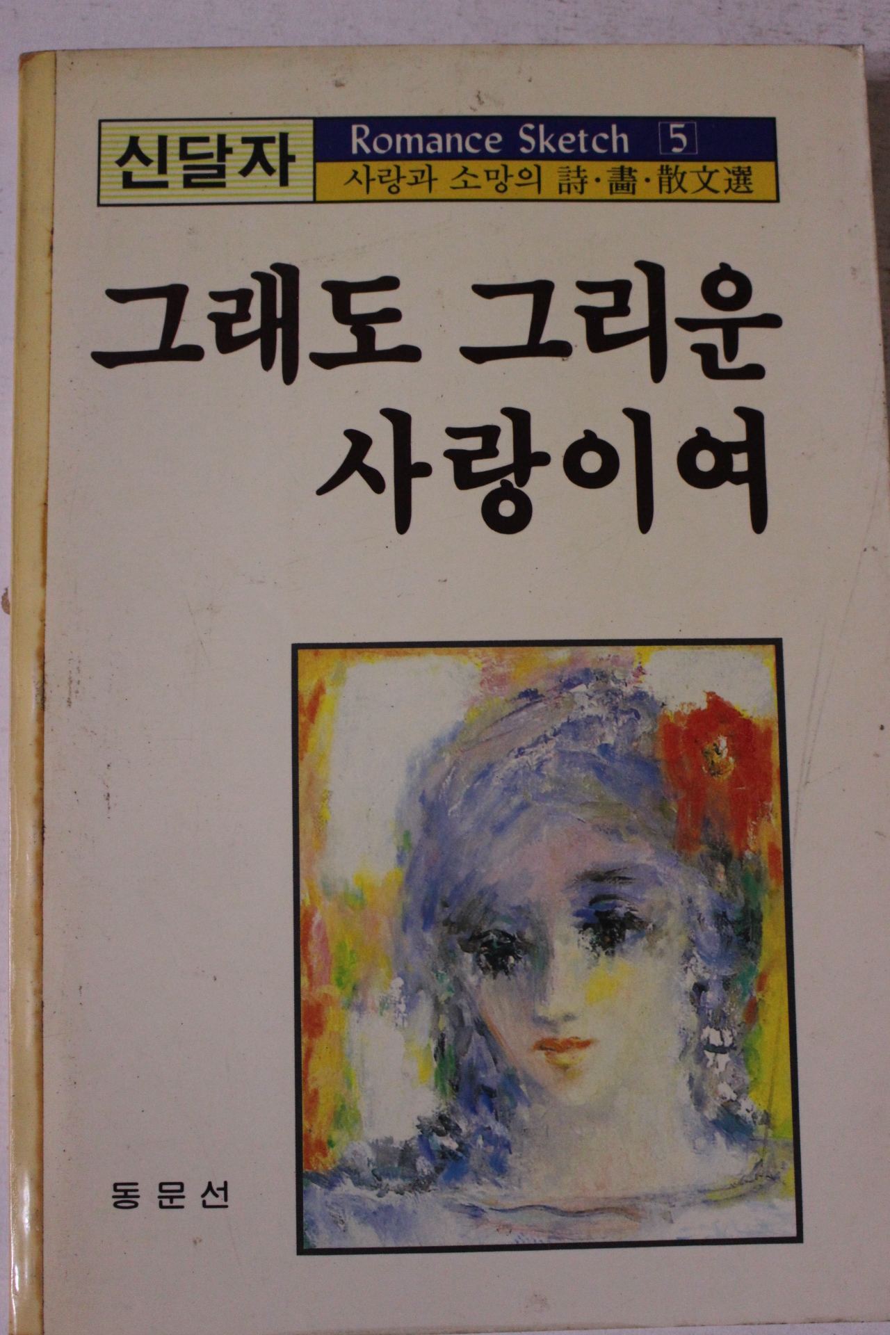 1987년 신달자 그래도 그리운 사랑이여