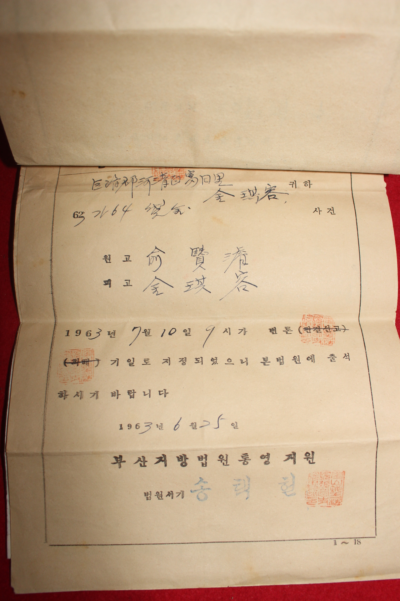 1963년 부산지방법원 통영지원 재판서류 20여장