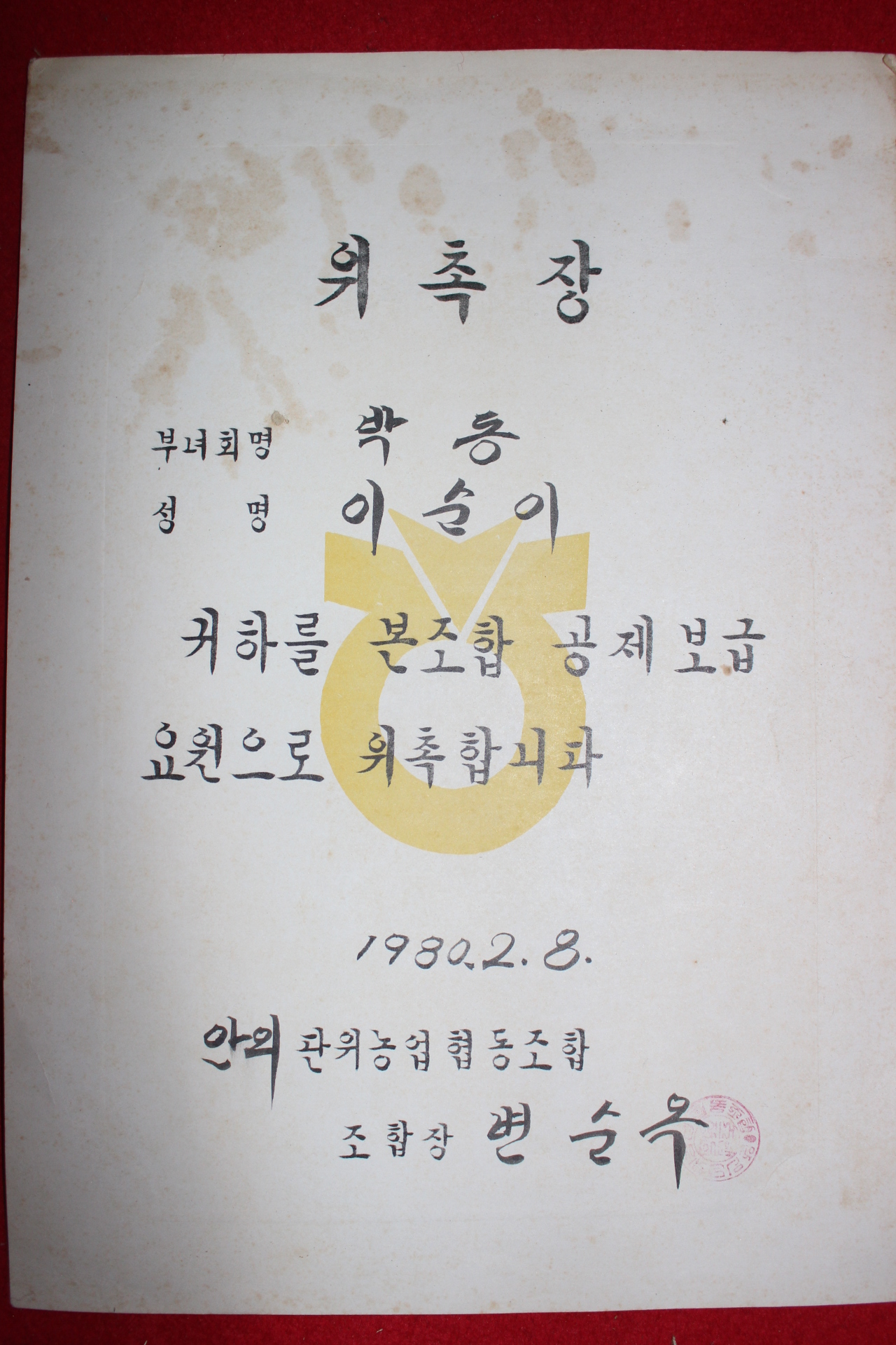 1980년 안의단위농업협동조합 위촉장