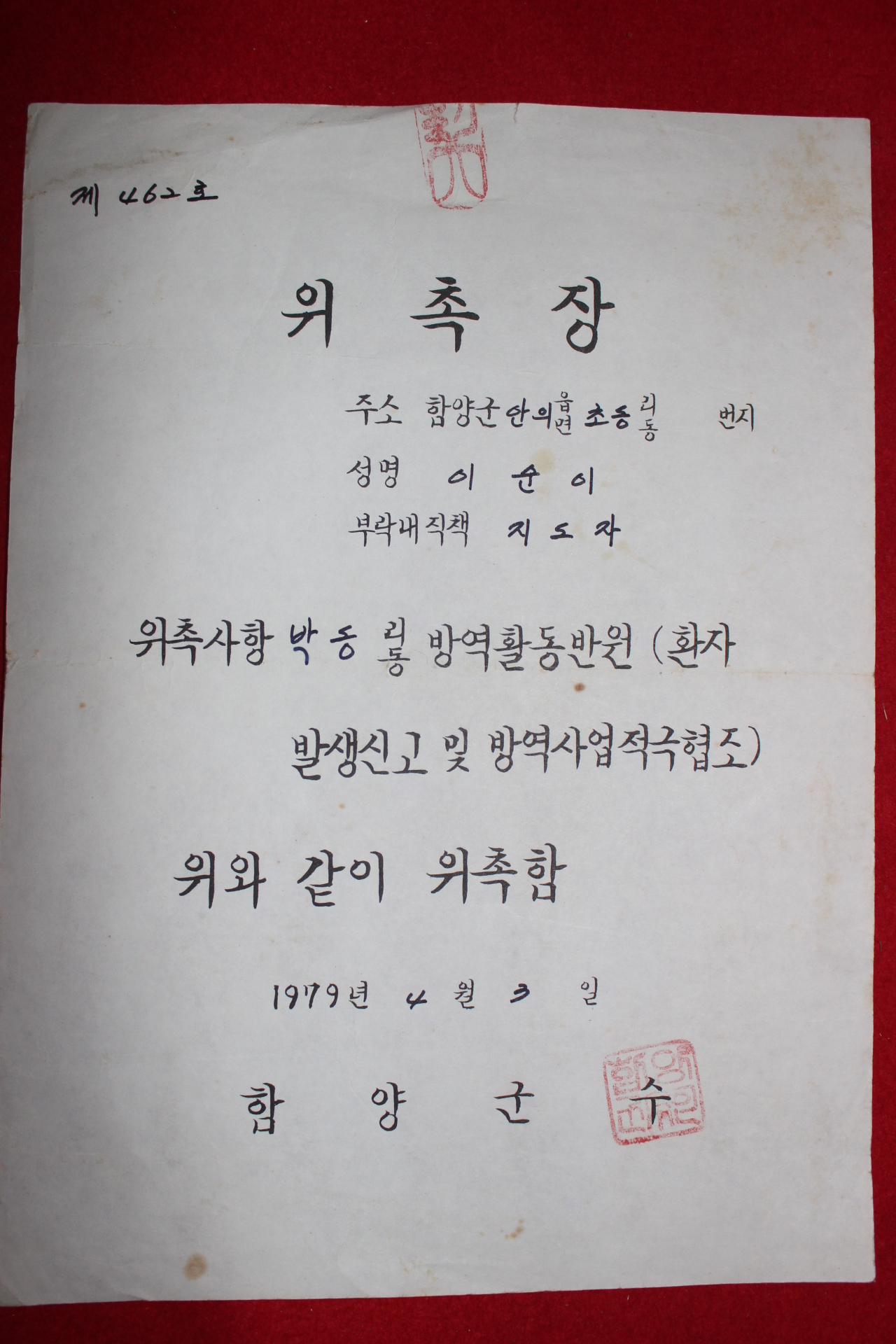 1979년 함양군 방역활동반원 위촉장