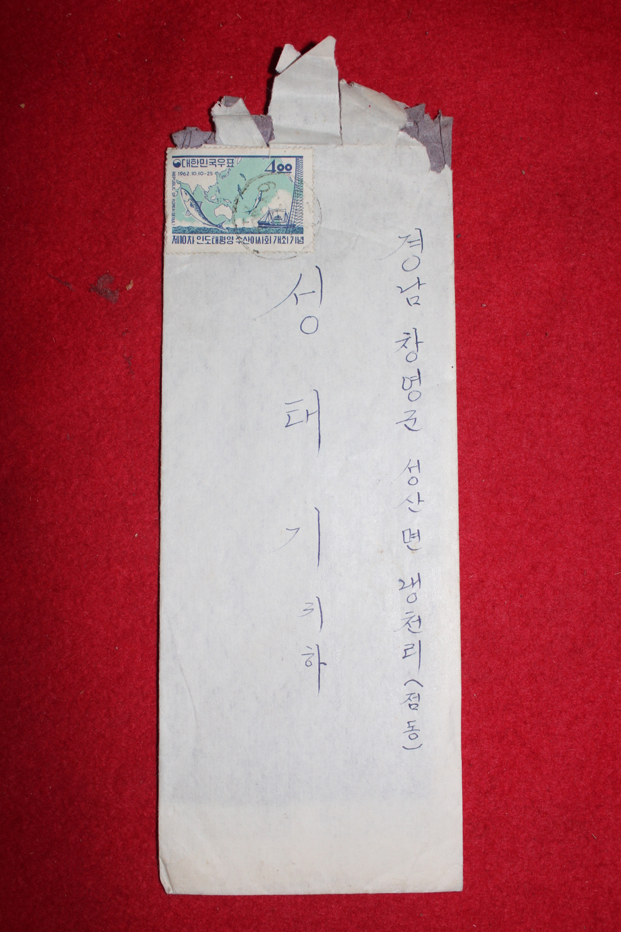 1962년 편지봉투 사용실체