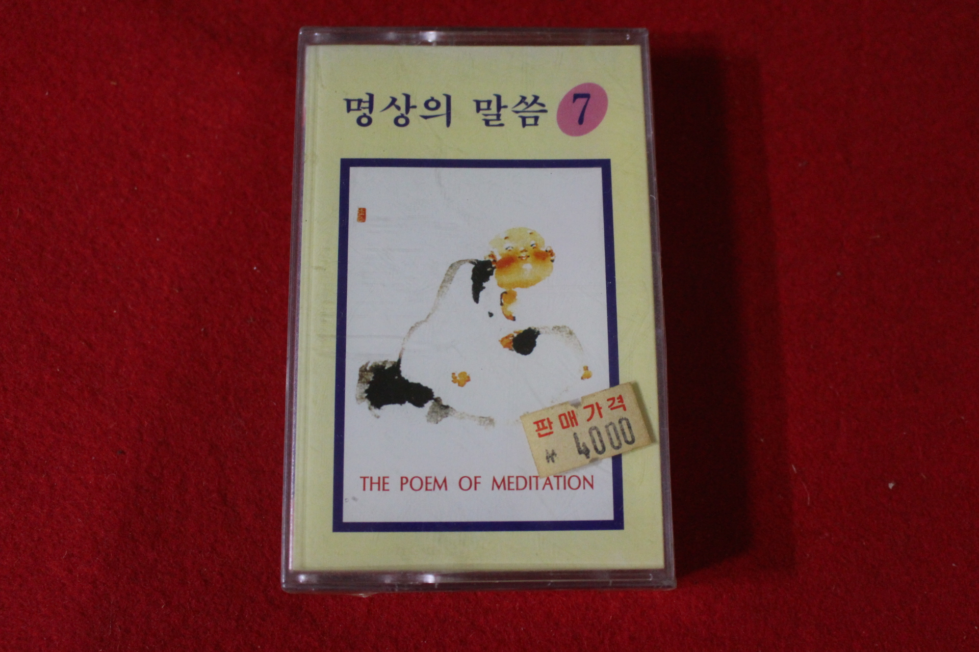 1-미개봉 테이프 엄주환 명상의 말씀 7