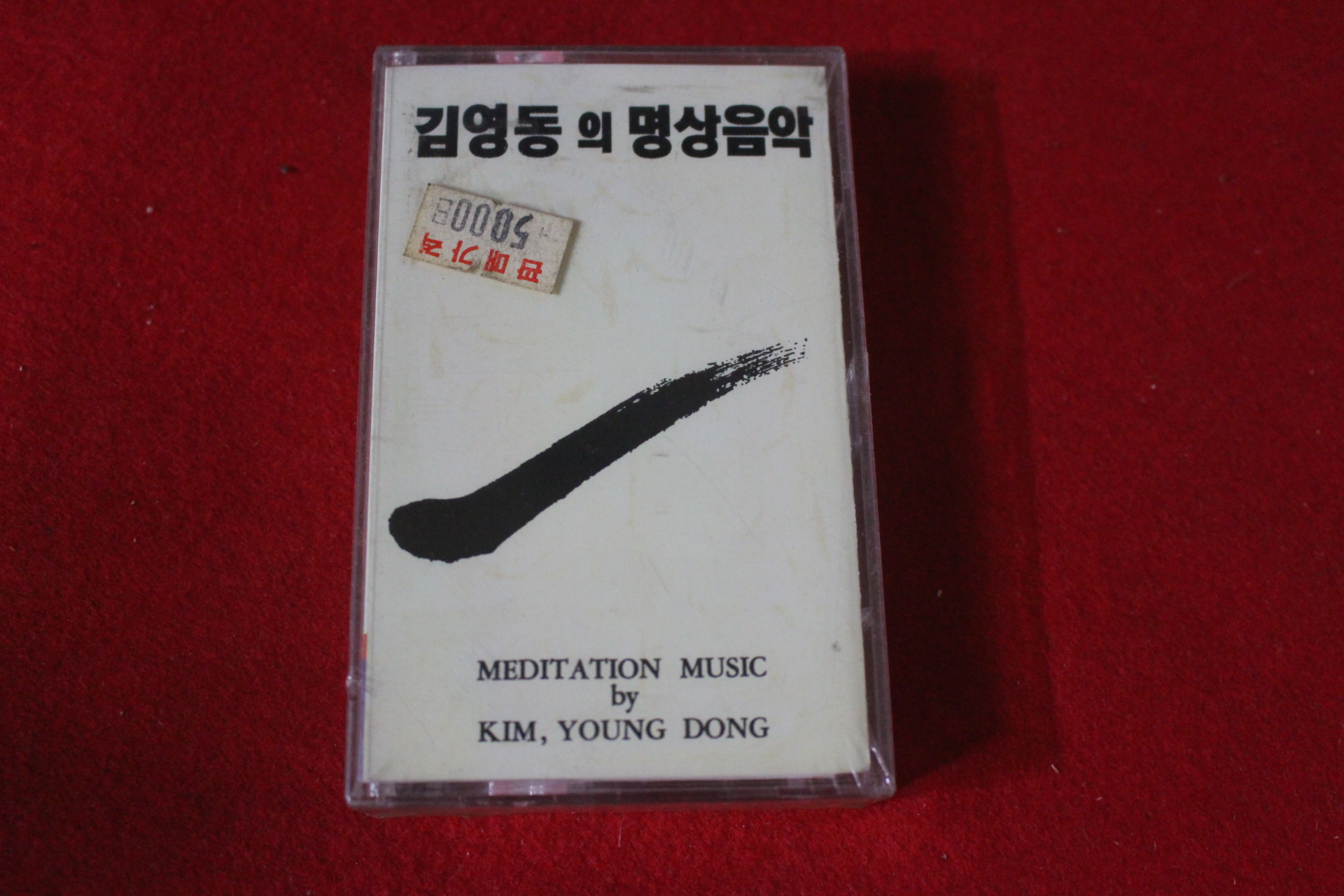 15-미개봉 테이프 김영동의 명상음악