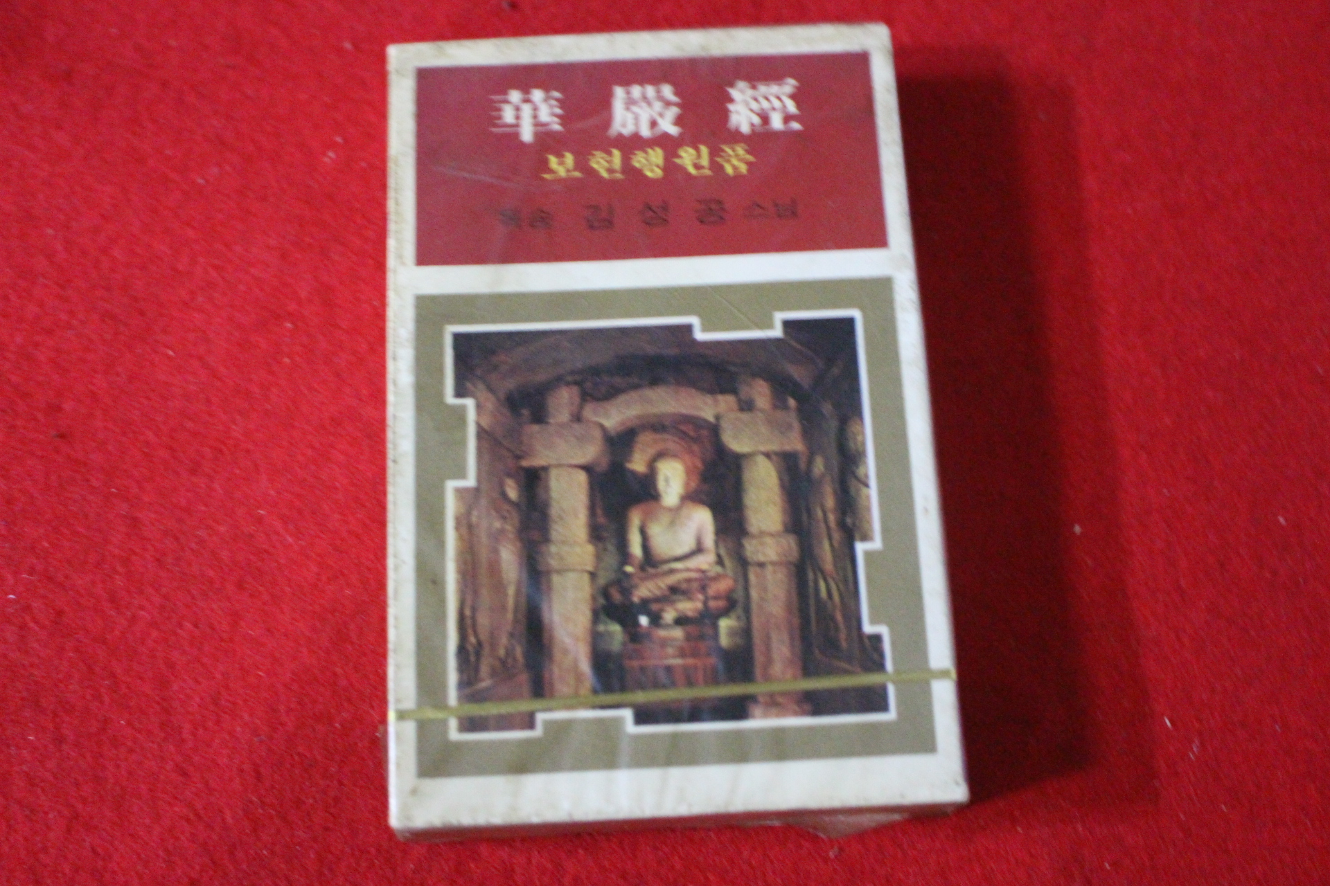 45-미개봉 테이프 김성공스님 보현행원품 화엄경