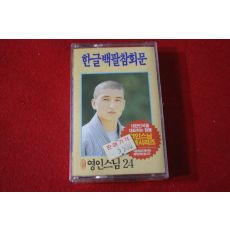 47-미개봉 테이프 영인스님 한글백팔참회문