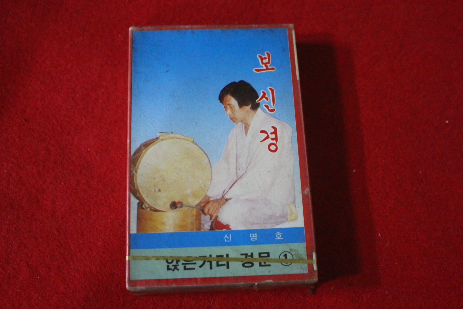 50-미개봉 테이프 신명호 보신경