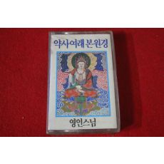 58-미개봉 테이프 영인스님 약사여래본원경