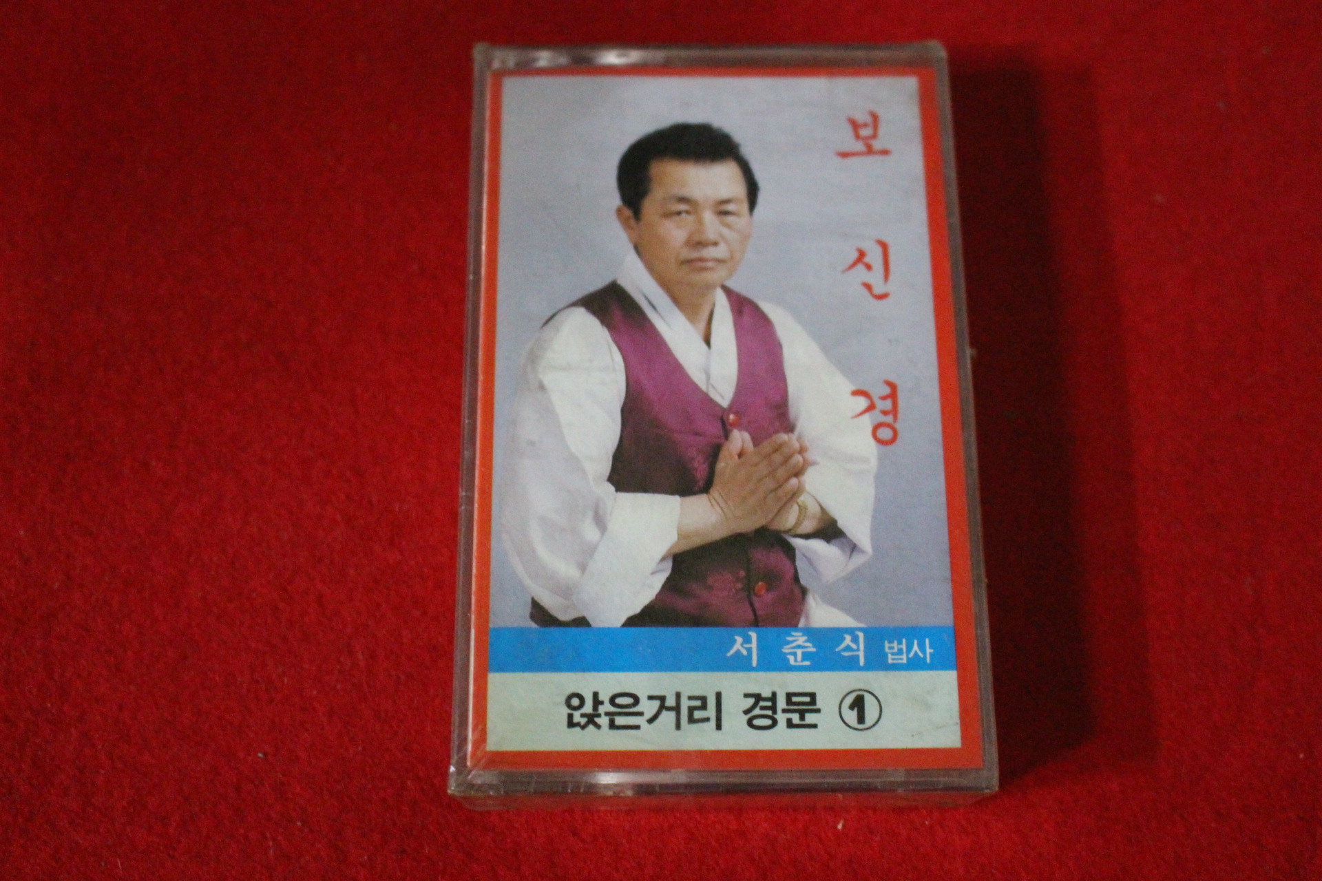 69-미개봉 테이프 서춘식법사 보신경