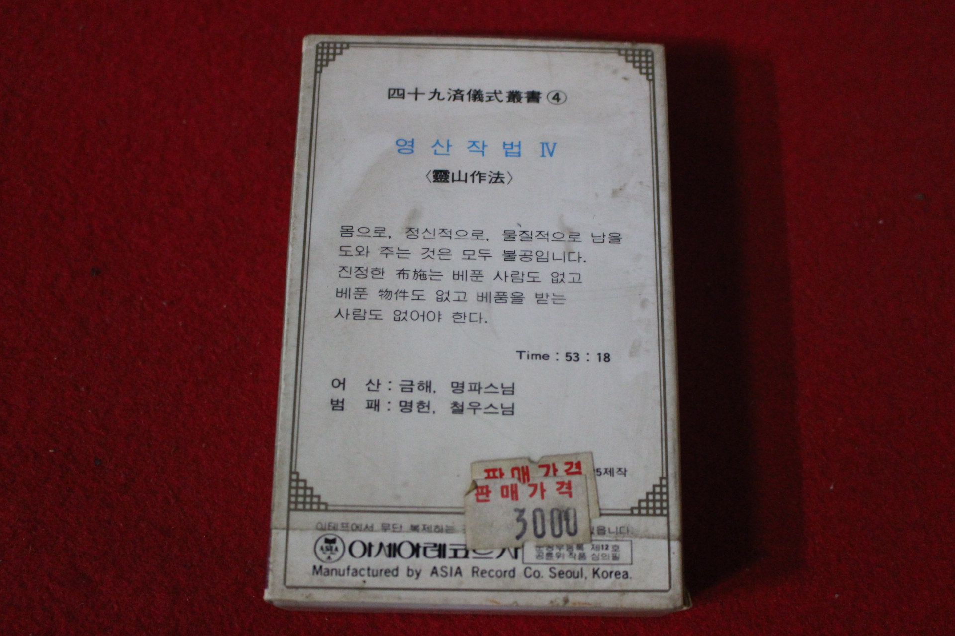 82-미개봉 테이프 명파스님,철우스님 영산작법