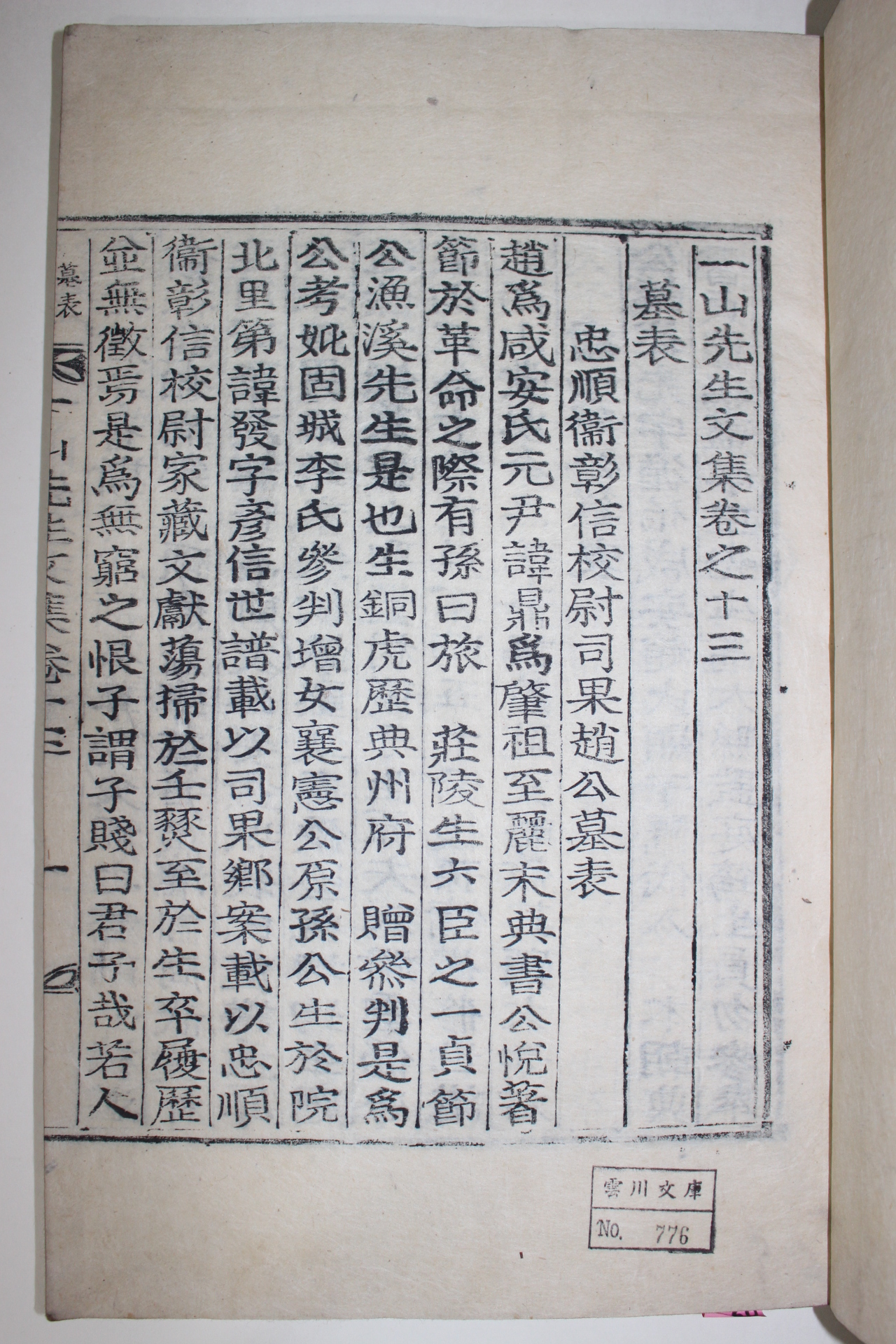 1933년 목활자본 조병규(趙昺奎) 일산선생문집(一山先生文集)권13,14  1책