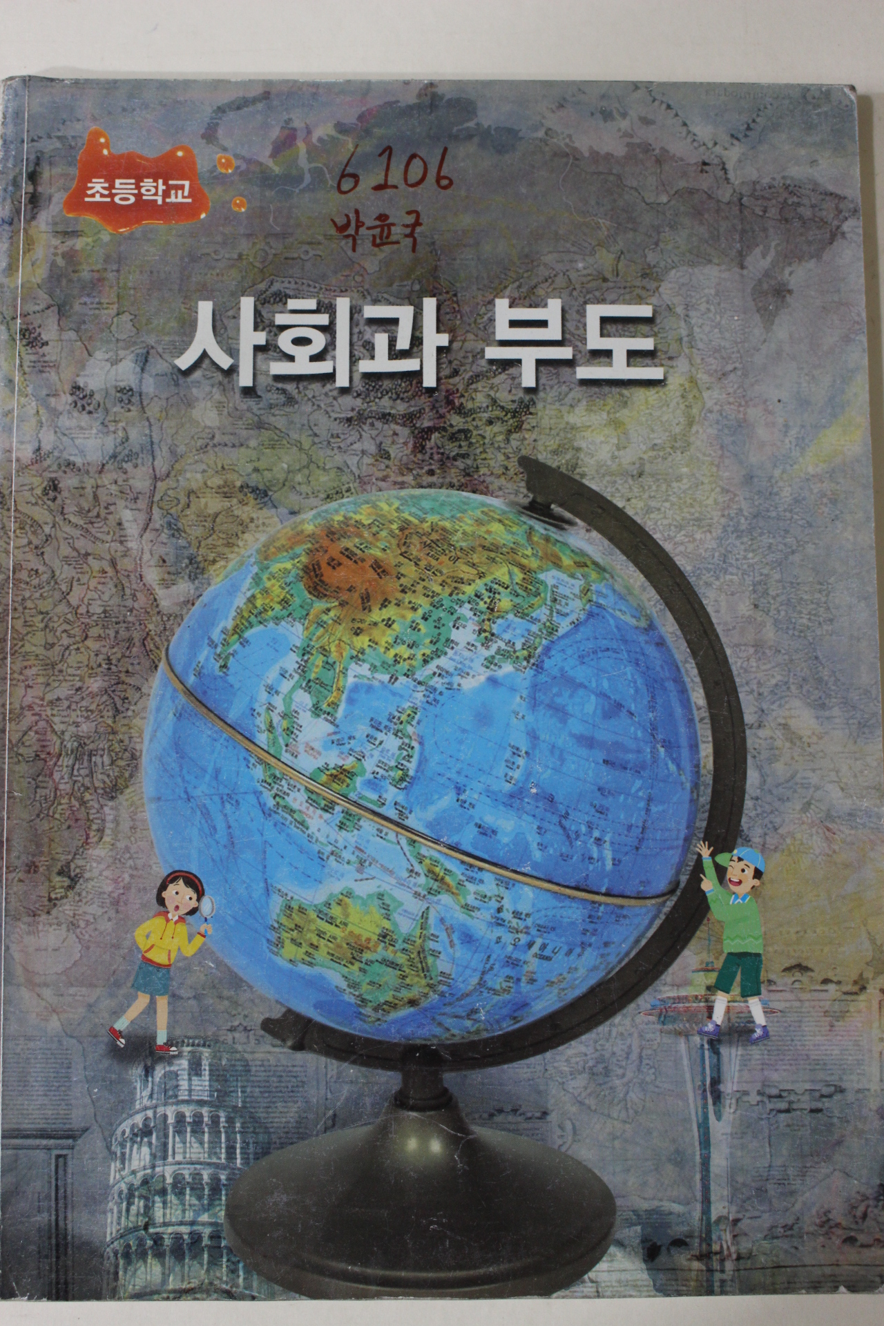 2011년 초등학교 사회과 부도