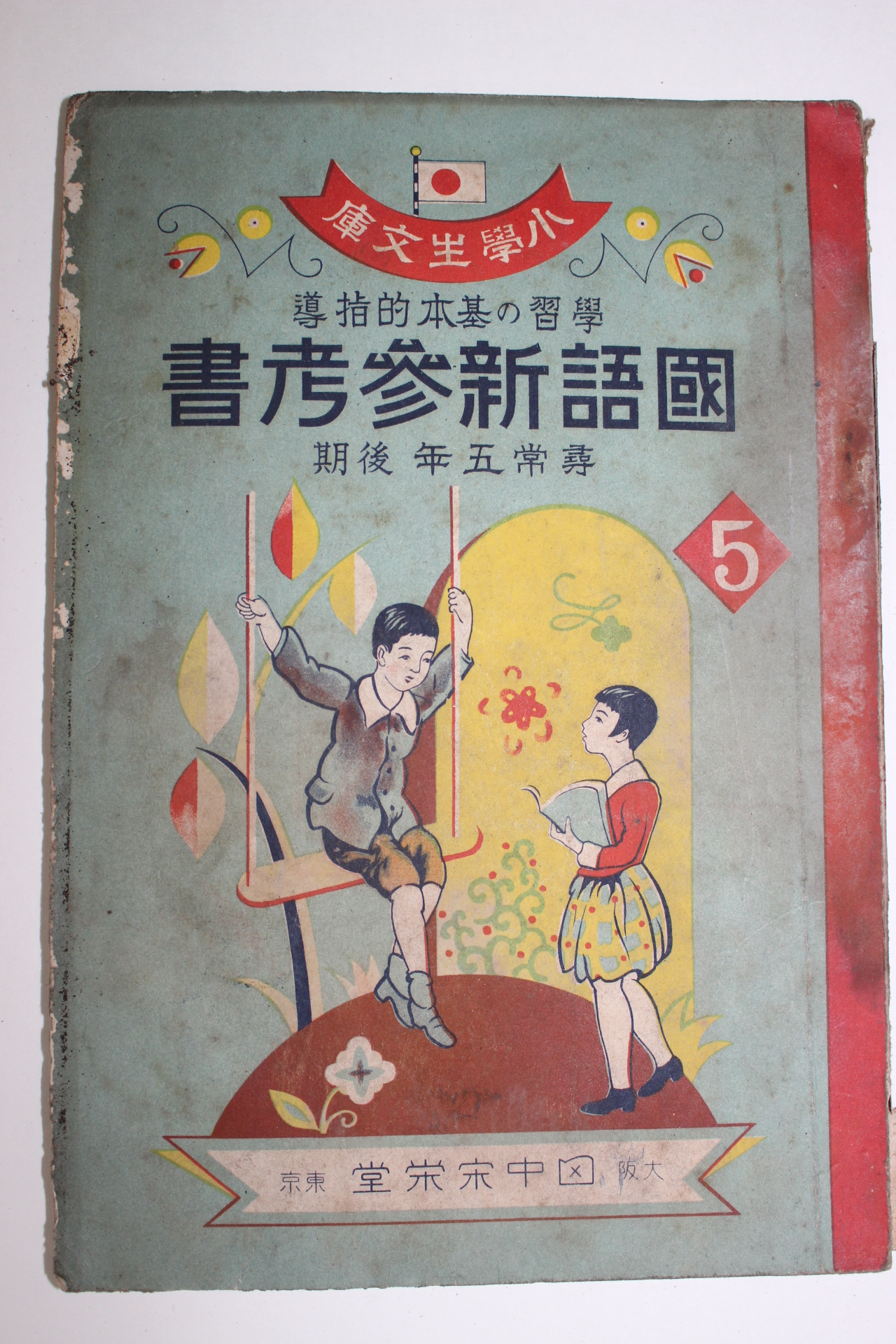 1935년(소화10년) 국어신참고서 휘상5년전기 5