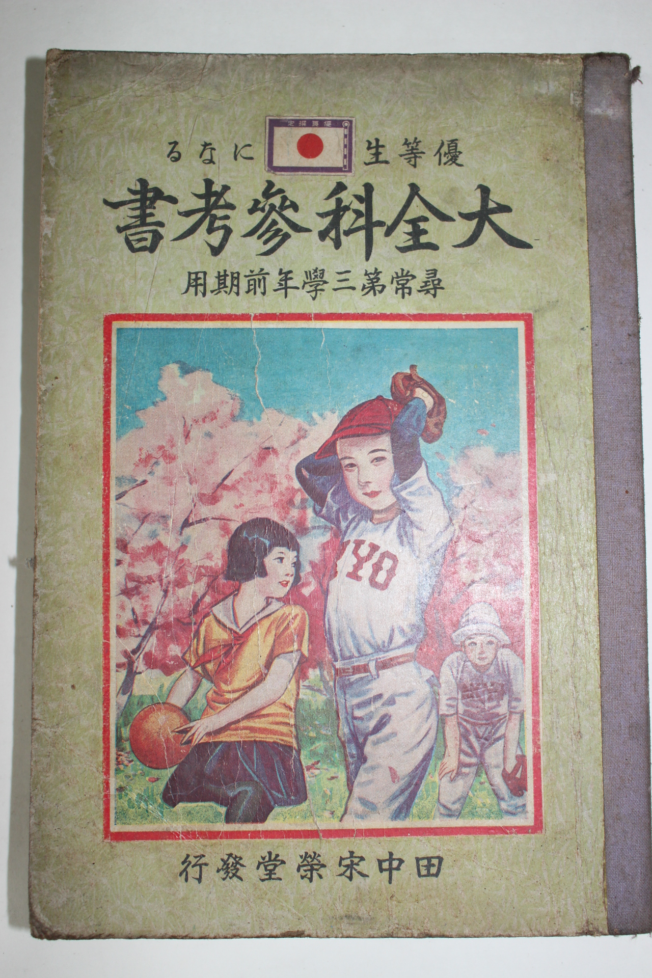 1933년(소화8년) 대전과참고서 휘상제3학년전기용