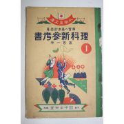 1937년(소화12년) 이과신참고서 고등1년 1