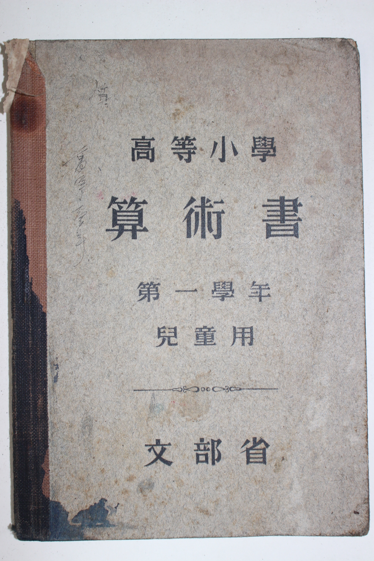 1937년(소화12년) 문부성 고등소학 산술서 제1학년 아동용