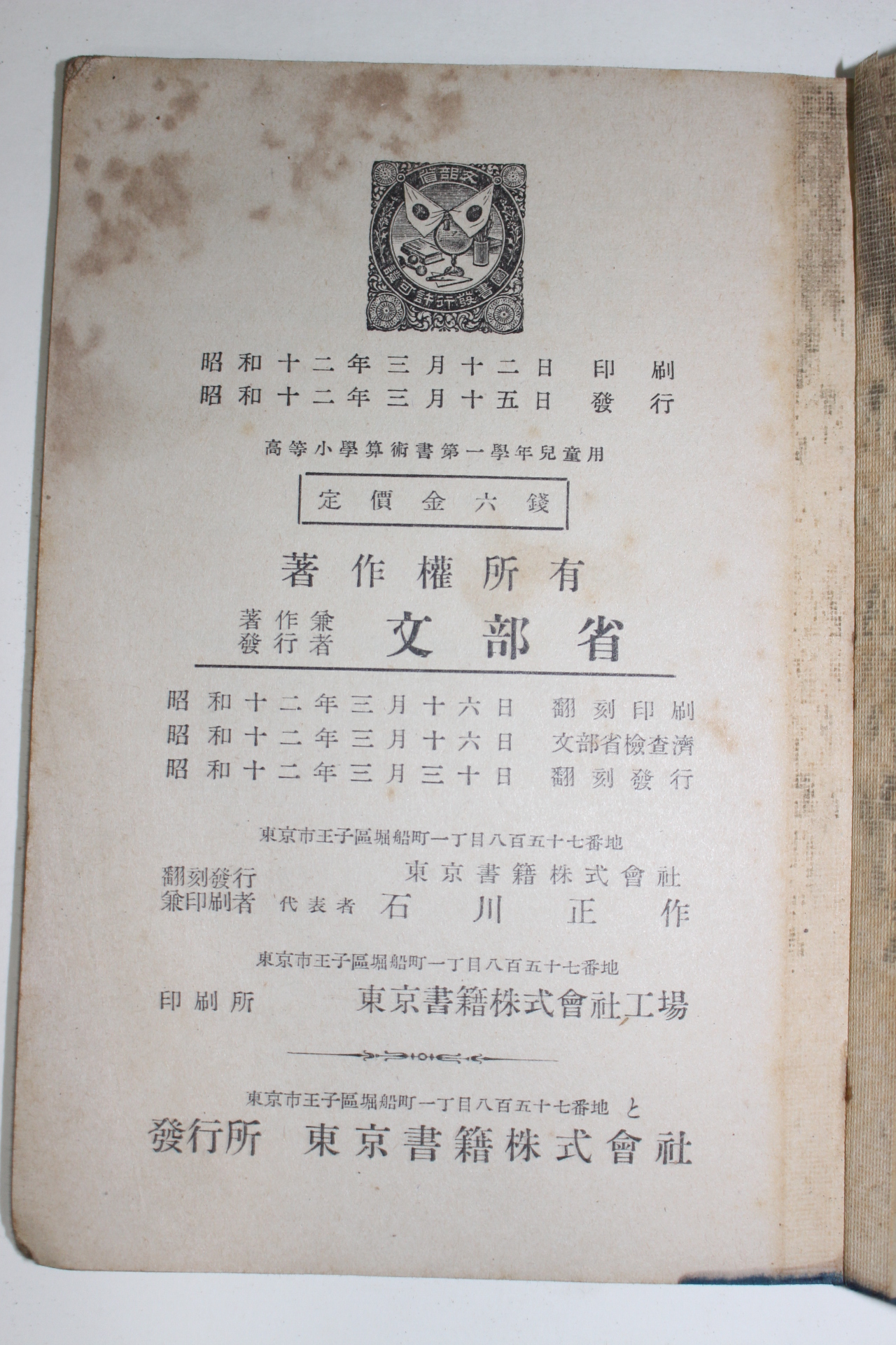 1937년(소화12년) 문부성 고등소학 산술서 제1학년 아동용