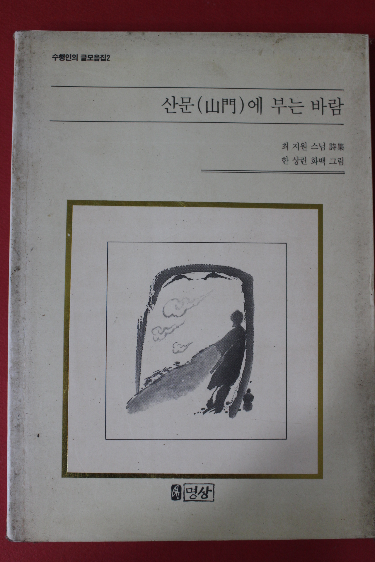 1992년 최지원스님시집 산문에 부는 바람