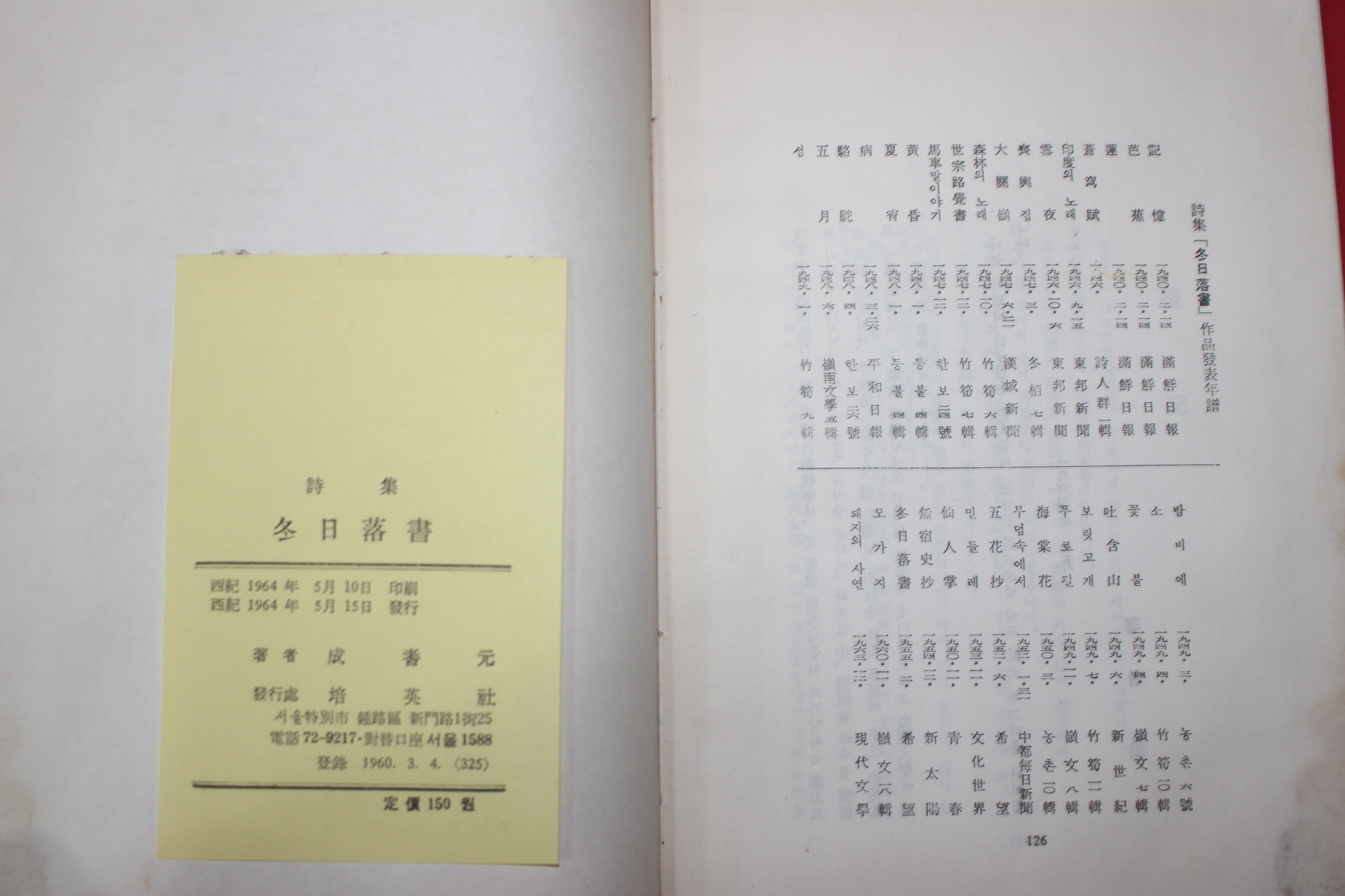 1964년초판 성기원(成耆元)시집 동일낙서(冬日落書)