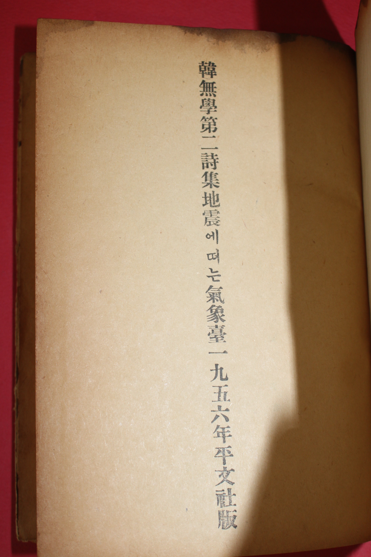 1956년초판 한무학(韓無學)시집 지진에 떠는 기상대(地震에 떠는 氣象臺)