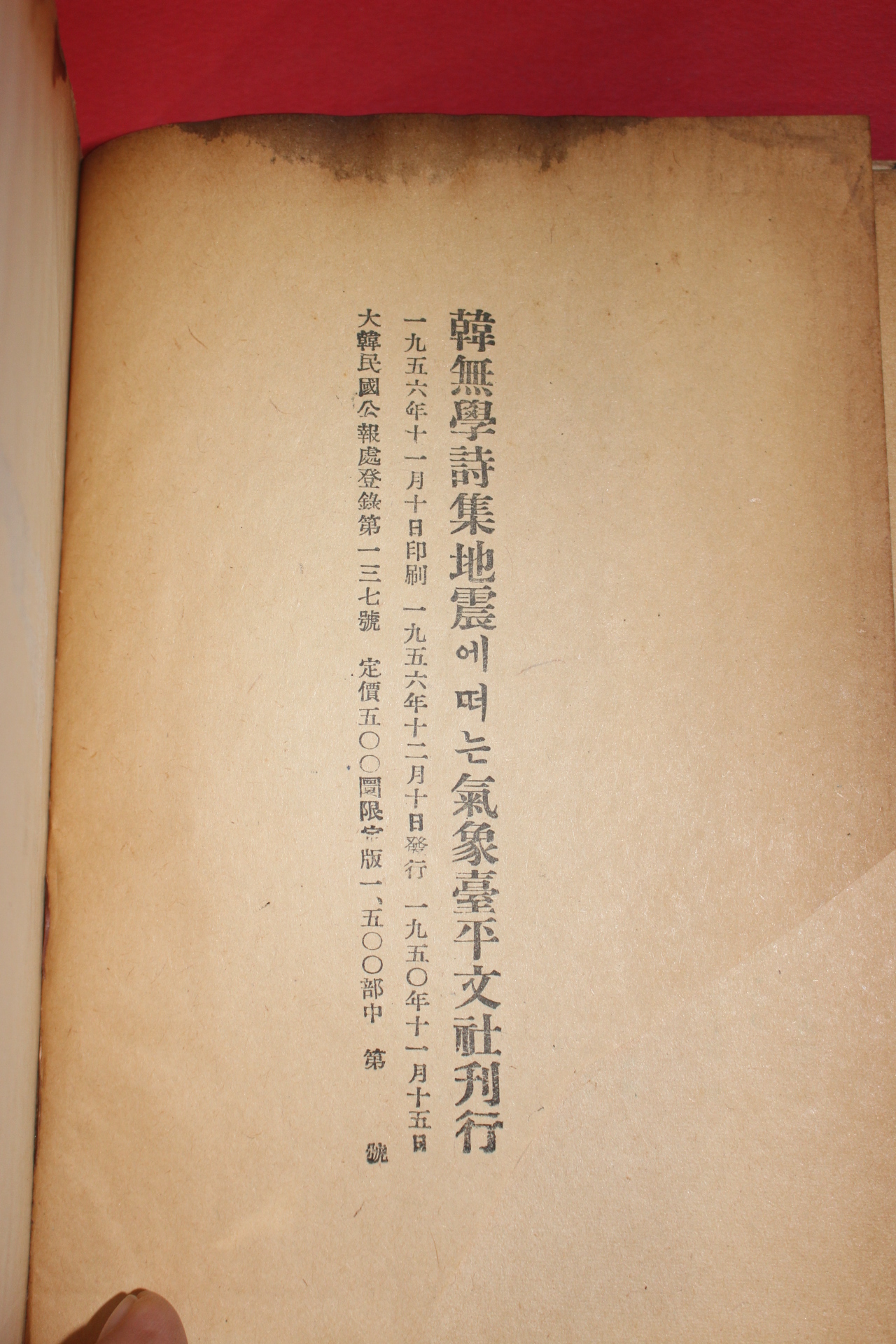 1956년초판 한무학(韓無學)시집 지진에 떠는 기상대(地震에 떠는 氣象臺)