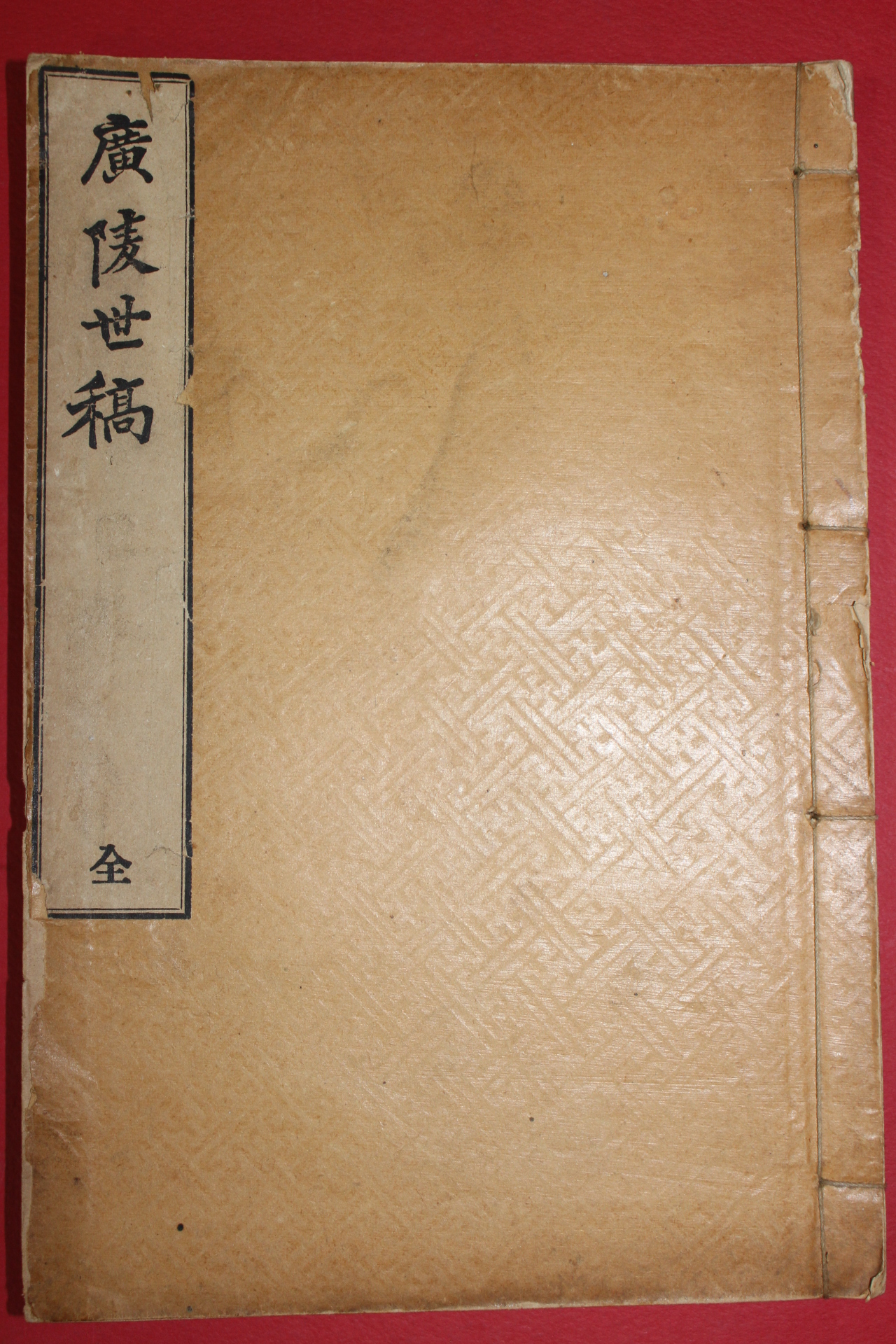 1907년(융희원년) 관현휘문관 광주안씨문집 광릉세고(廣陵世稿) 1책완질