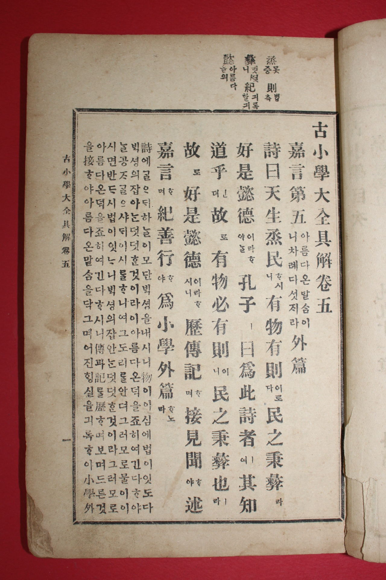 1910년(융희4년) 영림서관 강윤희 고소학대전구해(古小學大全具解)상하 2책완질