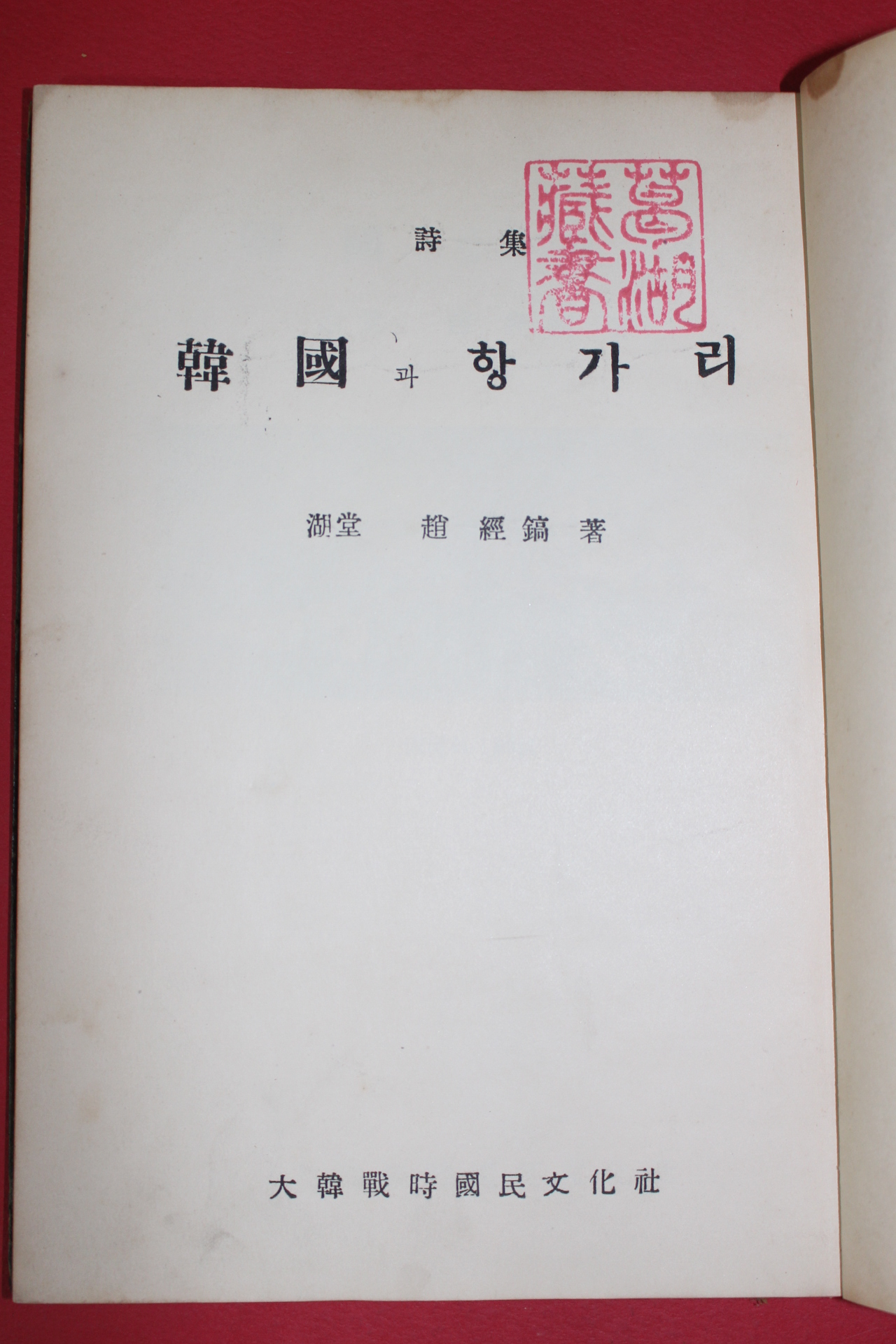 1957년(단기4290년)초판 조경호(趙經鎬)시집 한국과 항가리(저자싸인본)