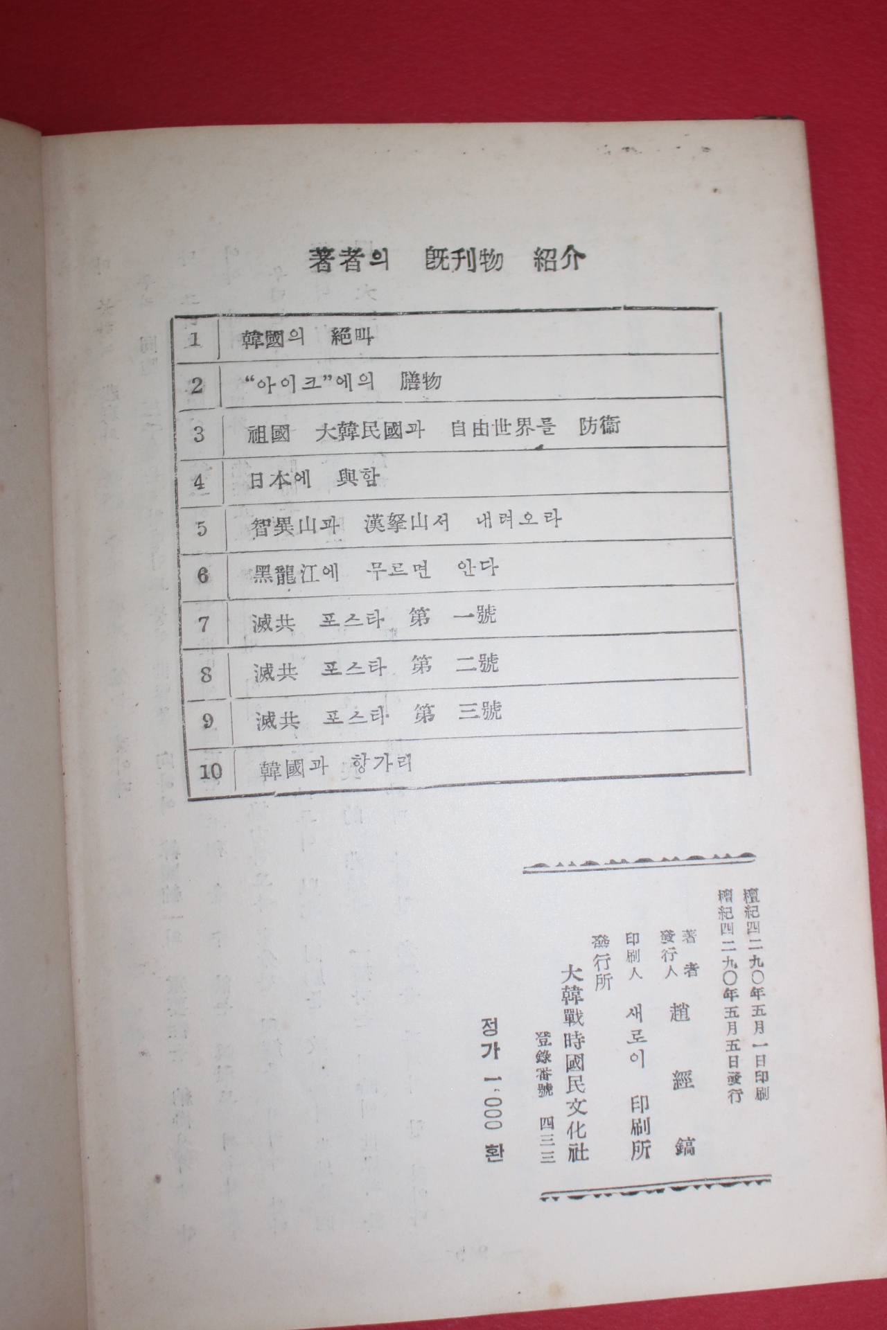 1957년(단기4290년)초판 조경호(趙經鎬)시집 한국과 항가리(저자싸인본)