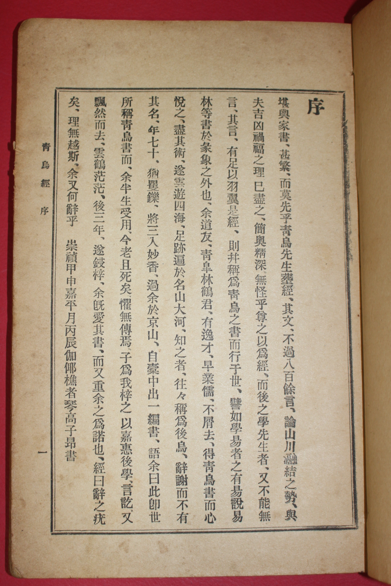 1930년(소화5년) 경성광한서림 원본청오경(原本靑烏經) 1책완질