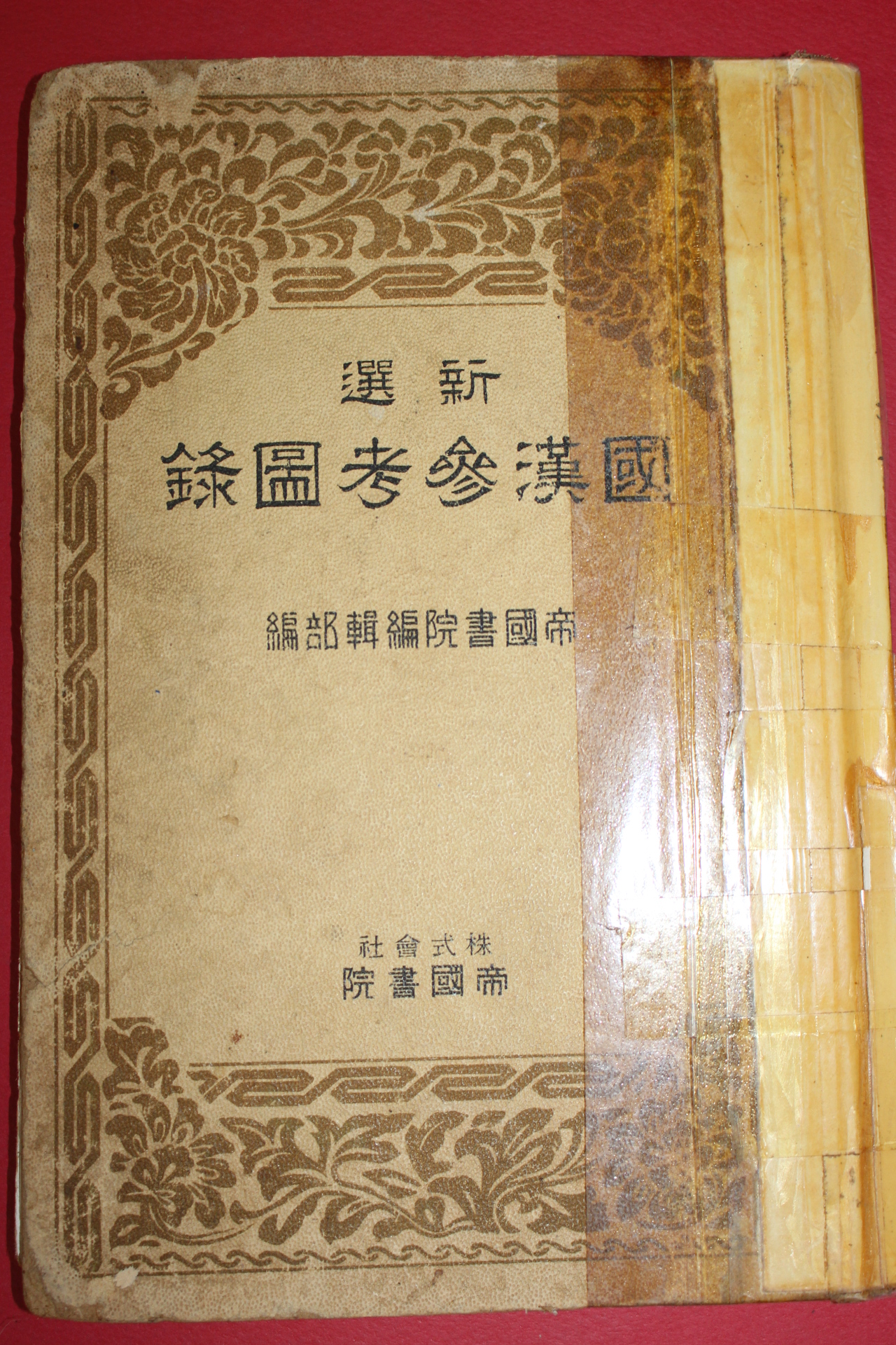 1936년(소화11년) 신선 국한참고도록