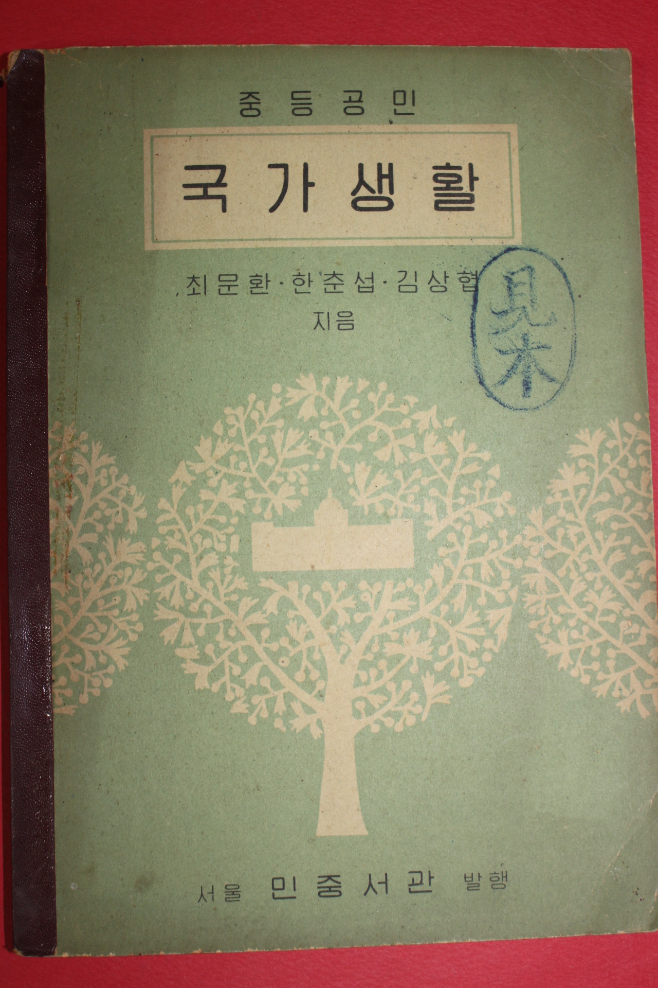 1956년 중등공민 국가생활