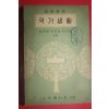 1956년 중등공민 국가생활