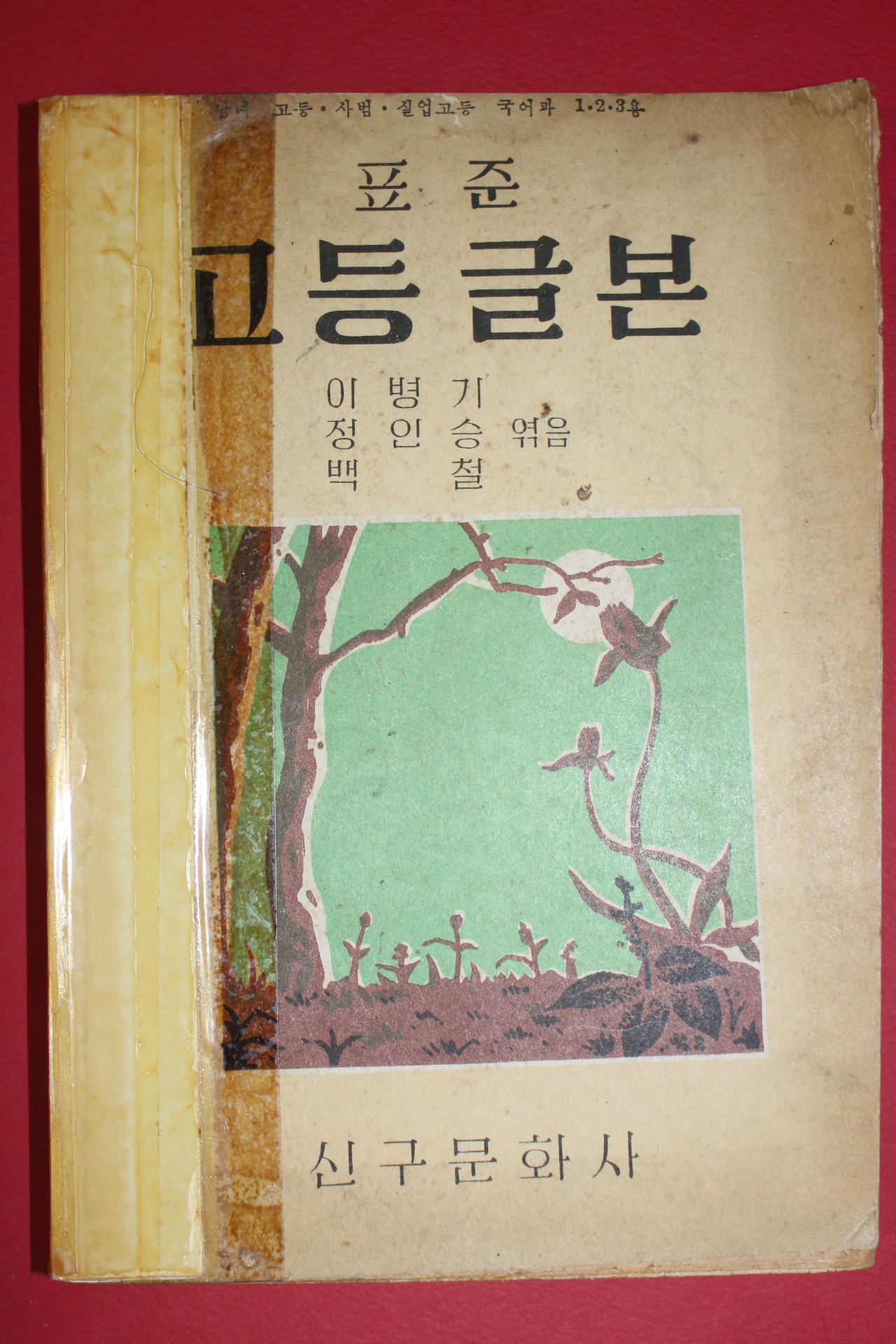 1956년 이병기,정인승,백철엮음 표준 고등글본