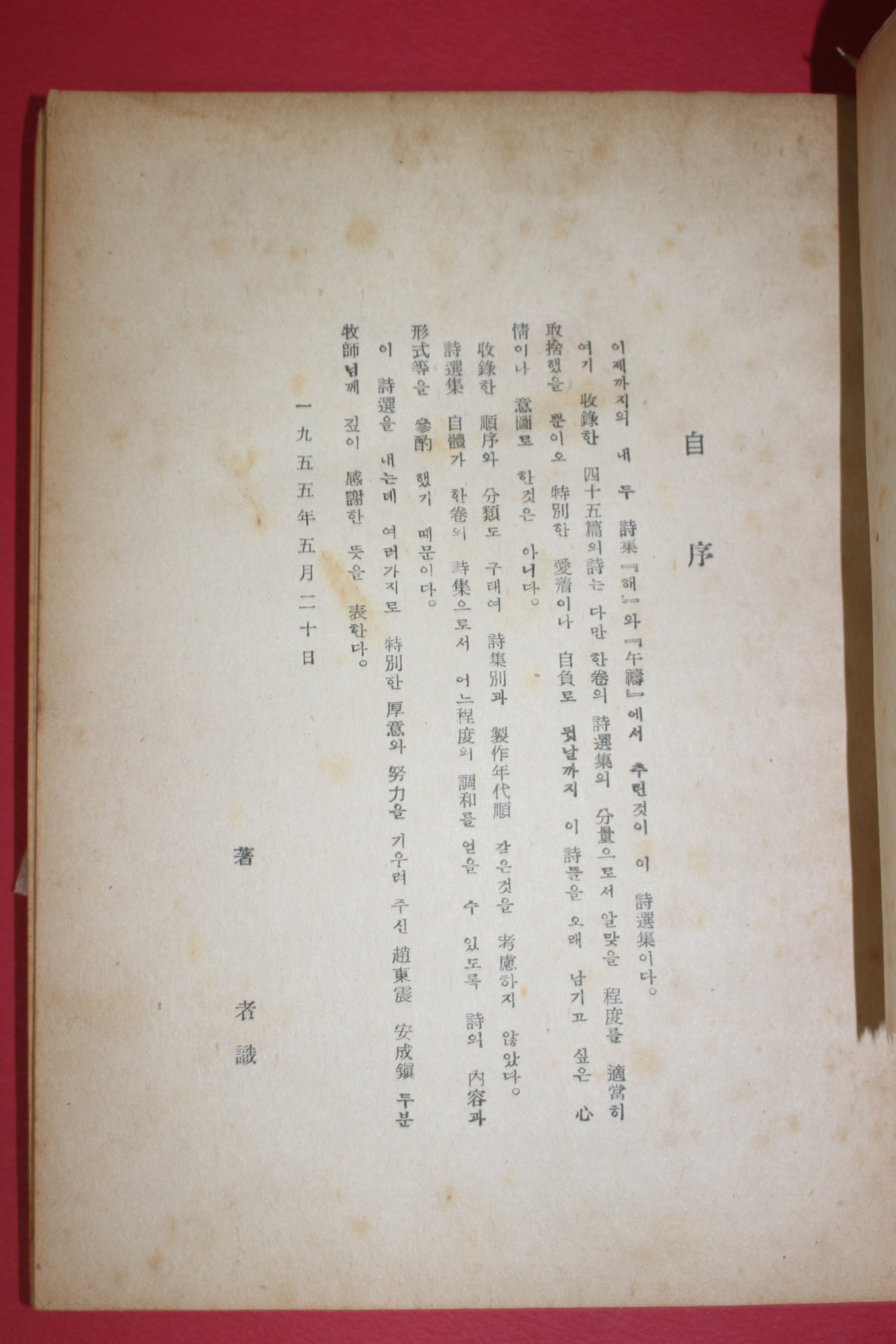 1956년초판 박두진(朴斗鎭)시집 박두진시선(朴斗鎭詩選)