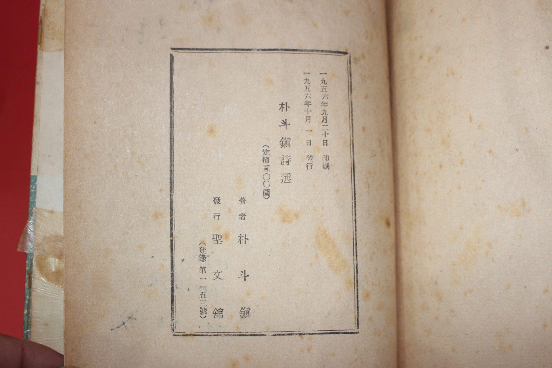 1956년초판 박두진(朴斗鎭)시집 박두진시선(朴斗鎭詩選)