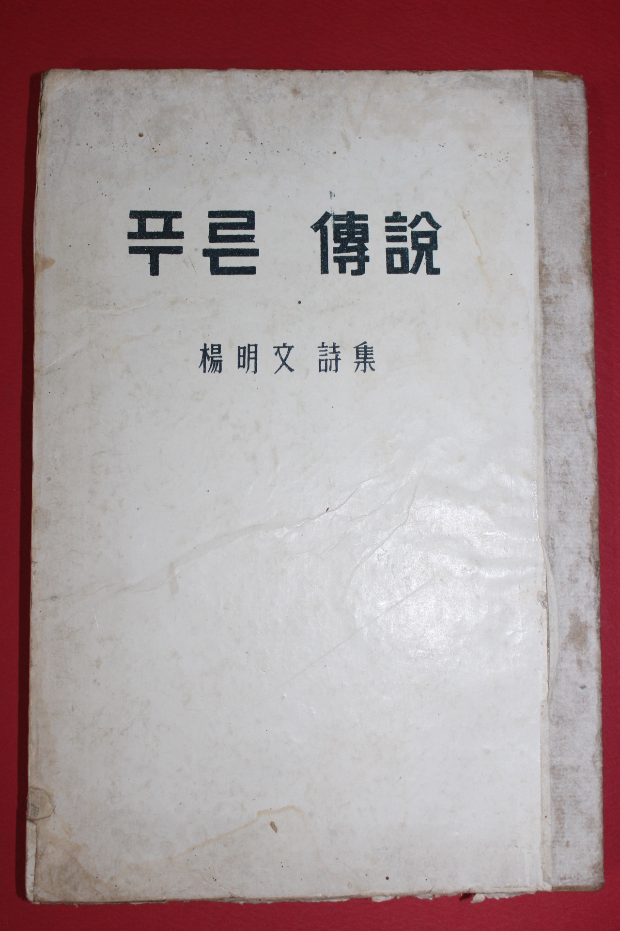 1959년(단기4292년)초판 양명문(楊明文)시집 푸른 전설