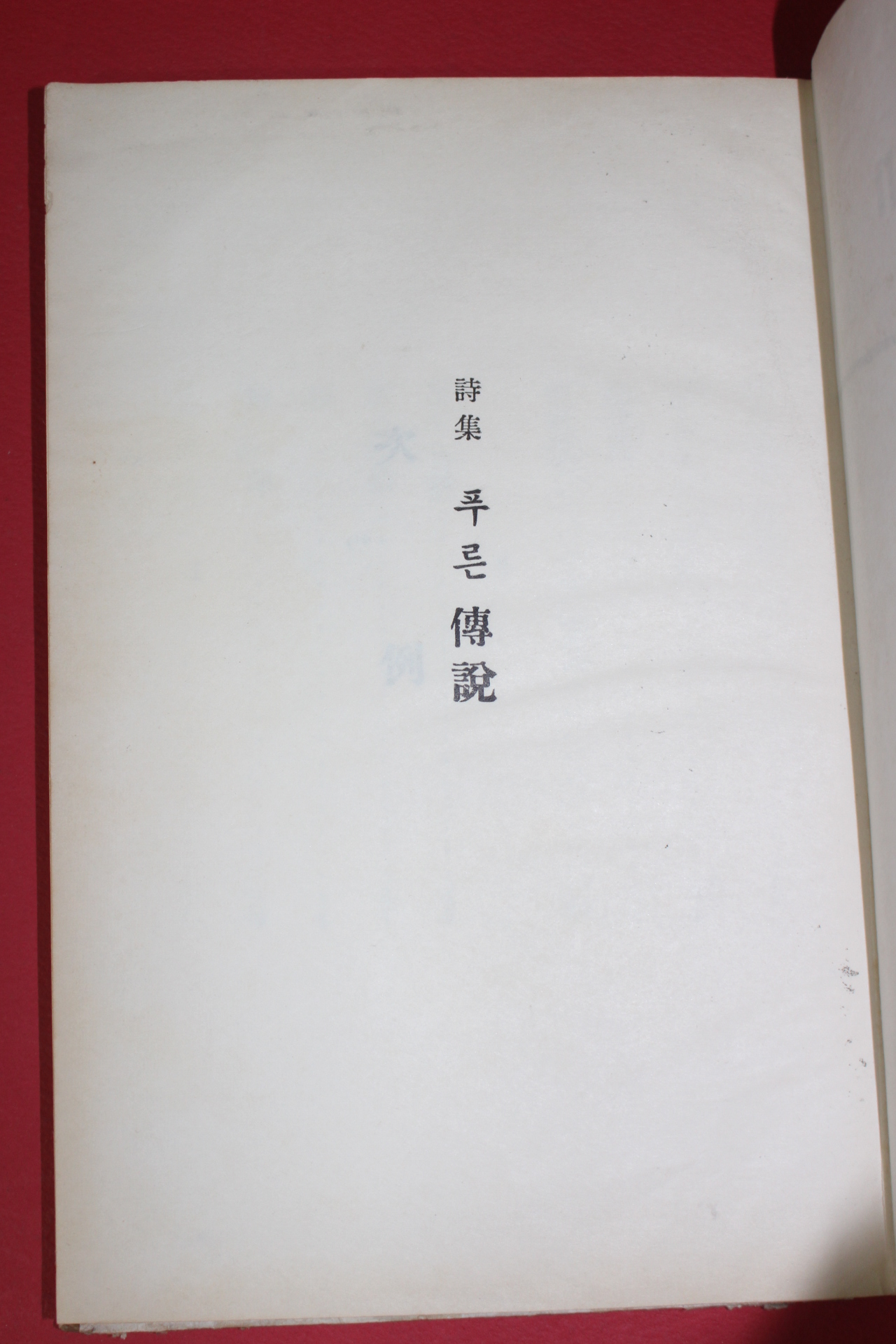 1959년(단기4292년)초판 양명문(楊明文)시집 푸른 전설