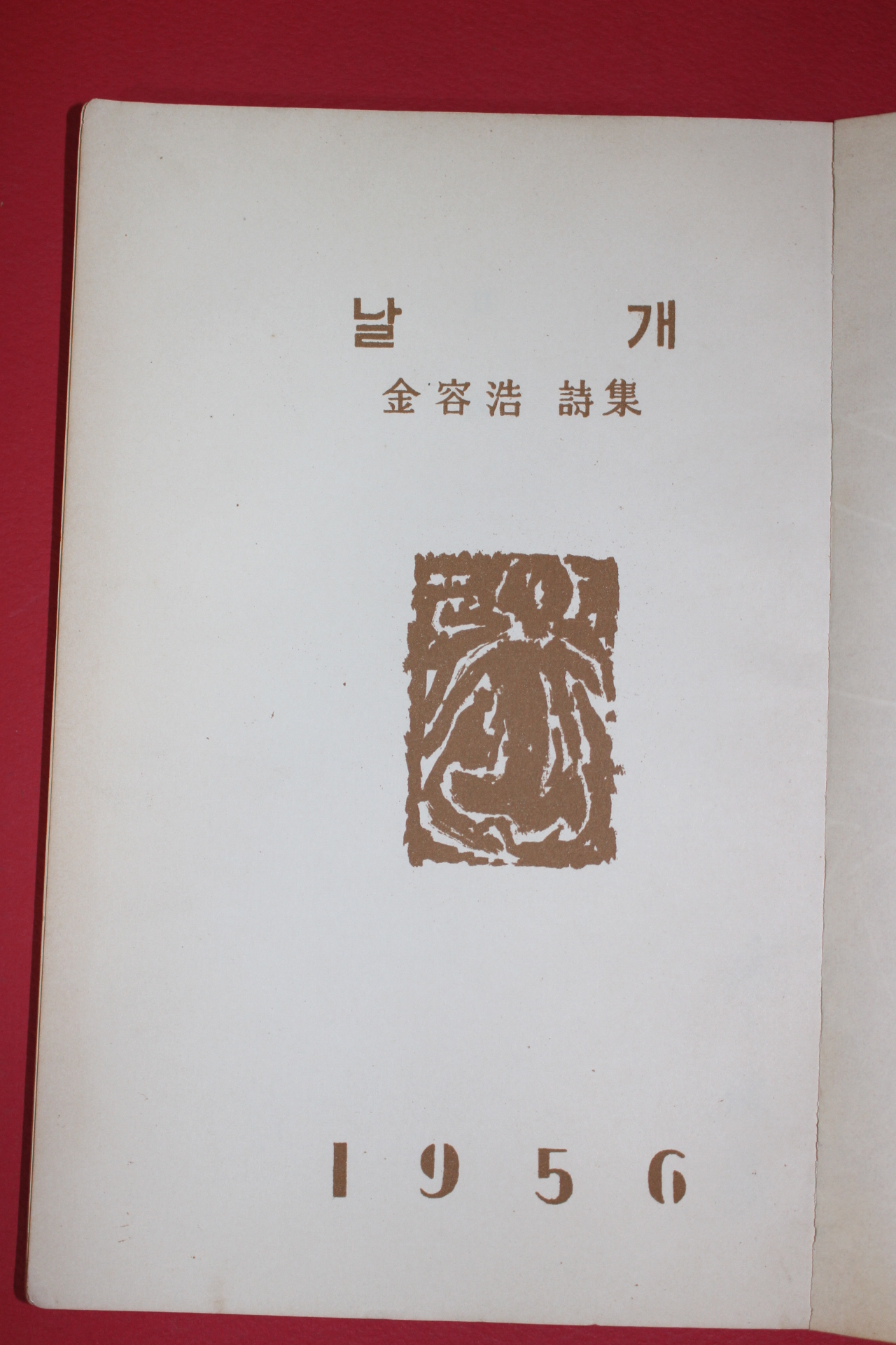 1956년초판 김용호(金容浩)시집 날개