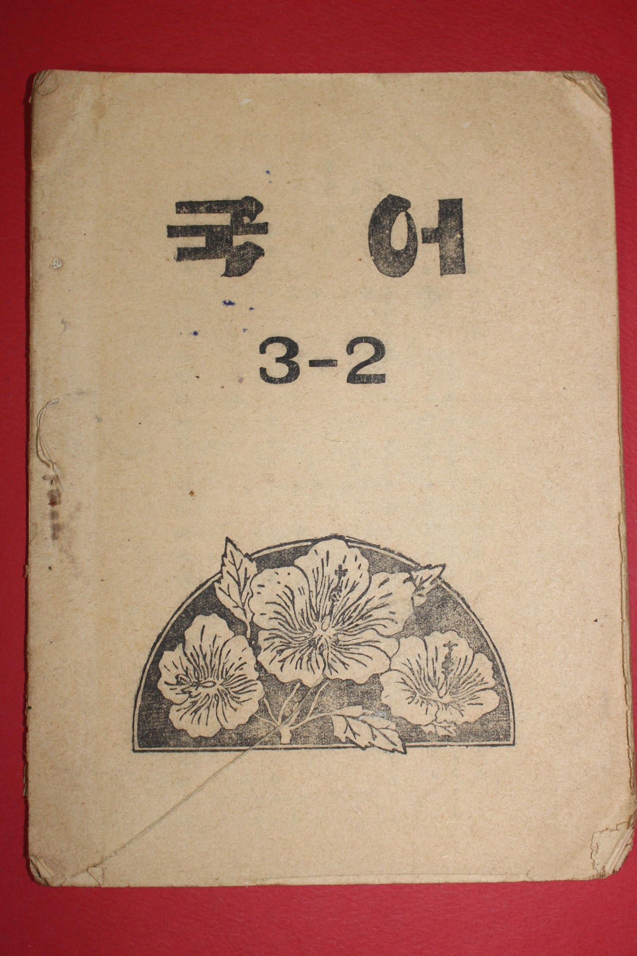 1950년대 등사대용 비매품 대구교육회간행 국어 3-2