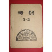 1950년대 등사대용 비매품 대구교육회간행 국어 3-2