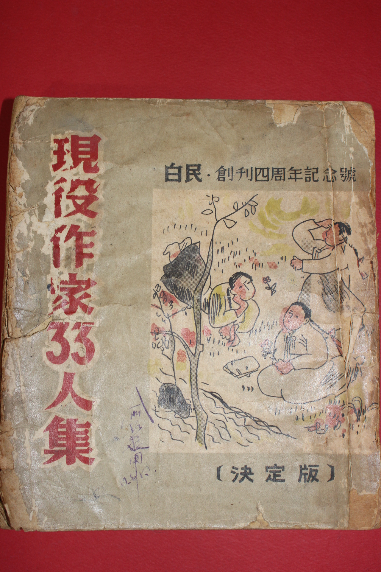 1950년(단기4283년) 백민(白民)창간4주년기념호 현역작가33인집